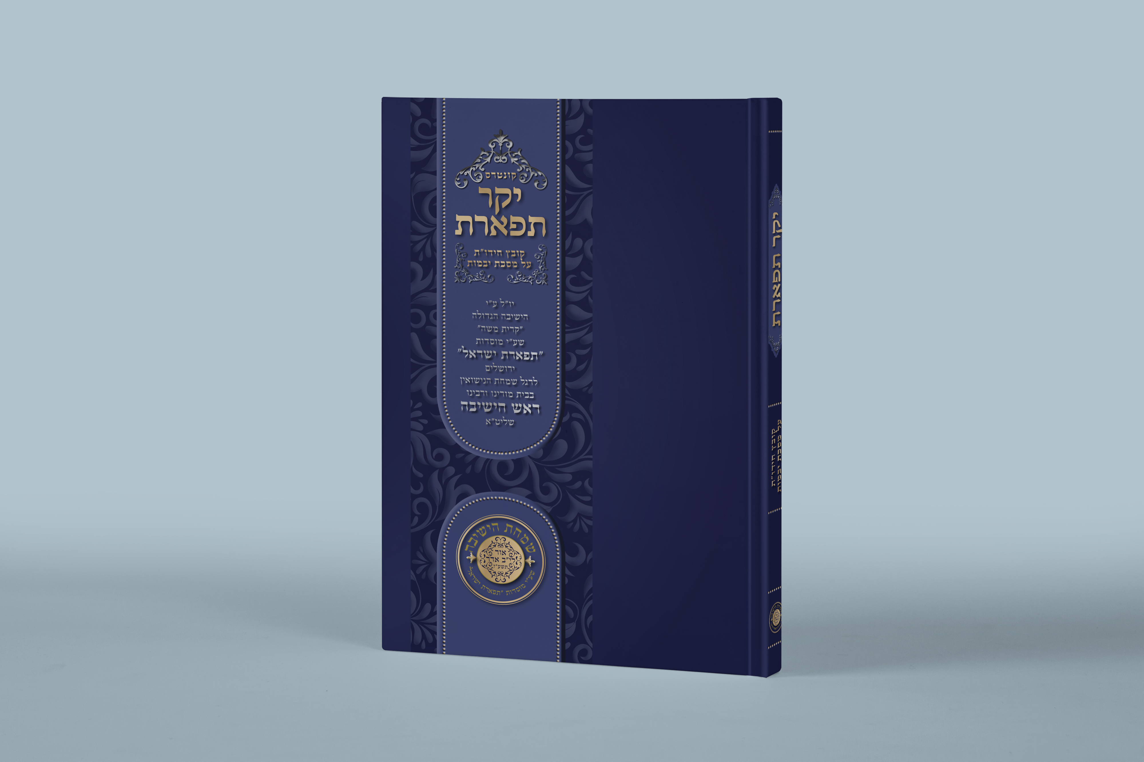 ספר יקר תפארת