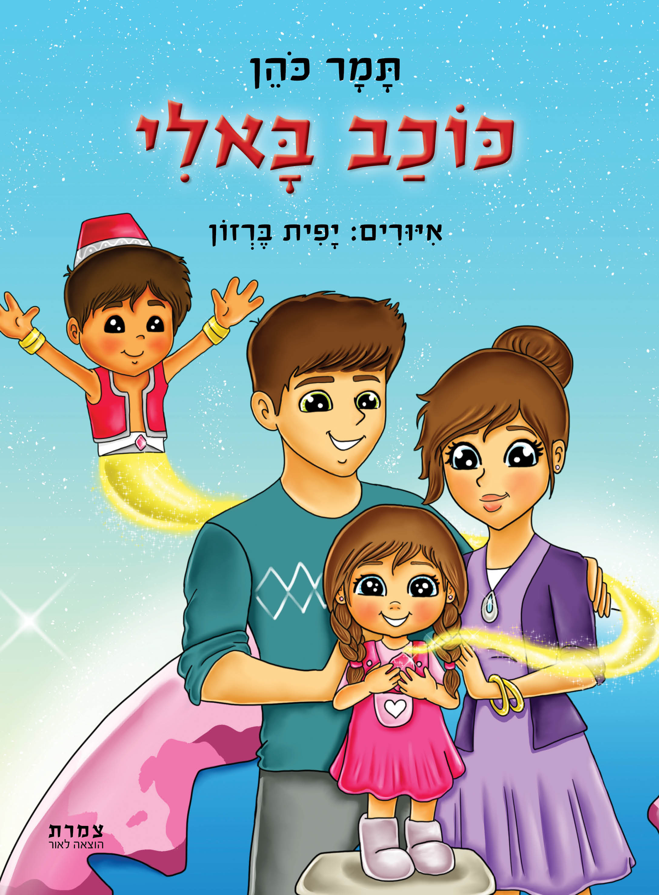 ספר "כוכב באלי"