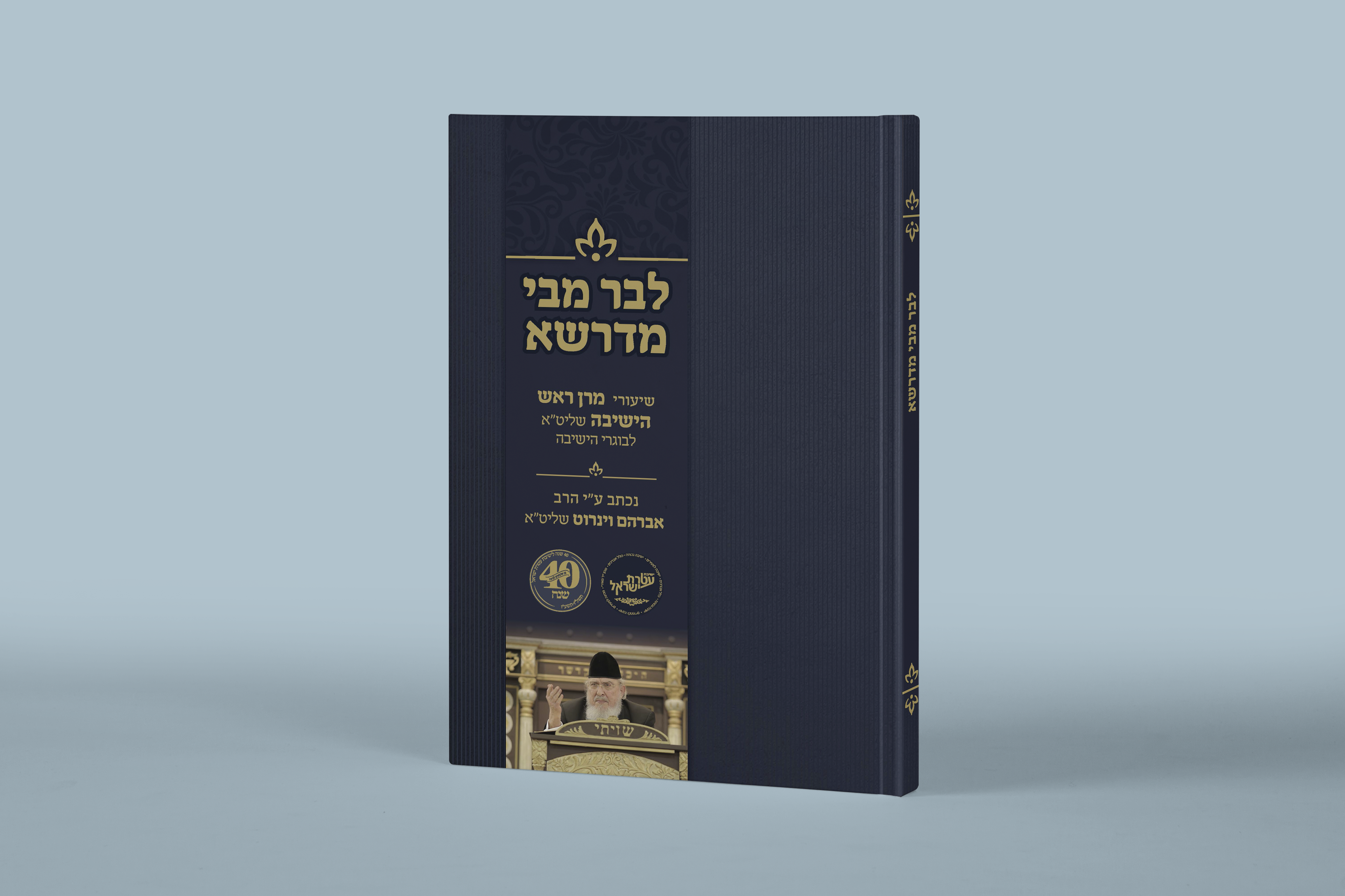 ספר לבר מבי מדרשה