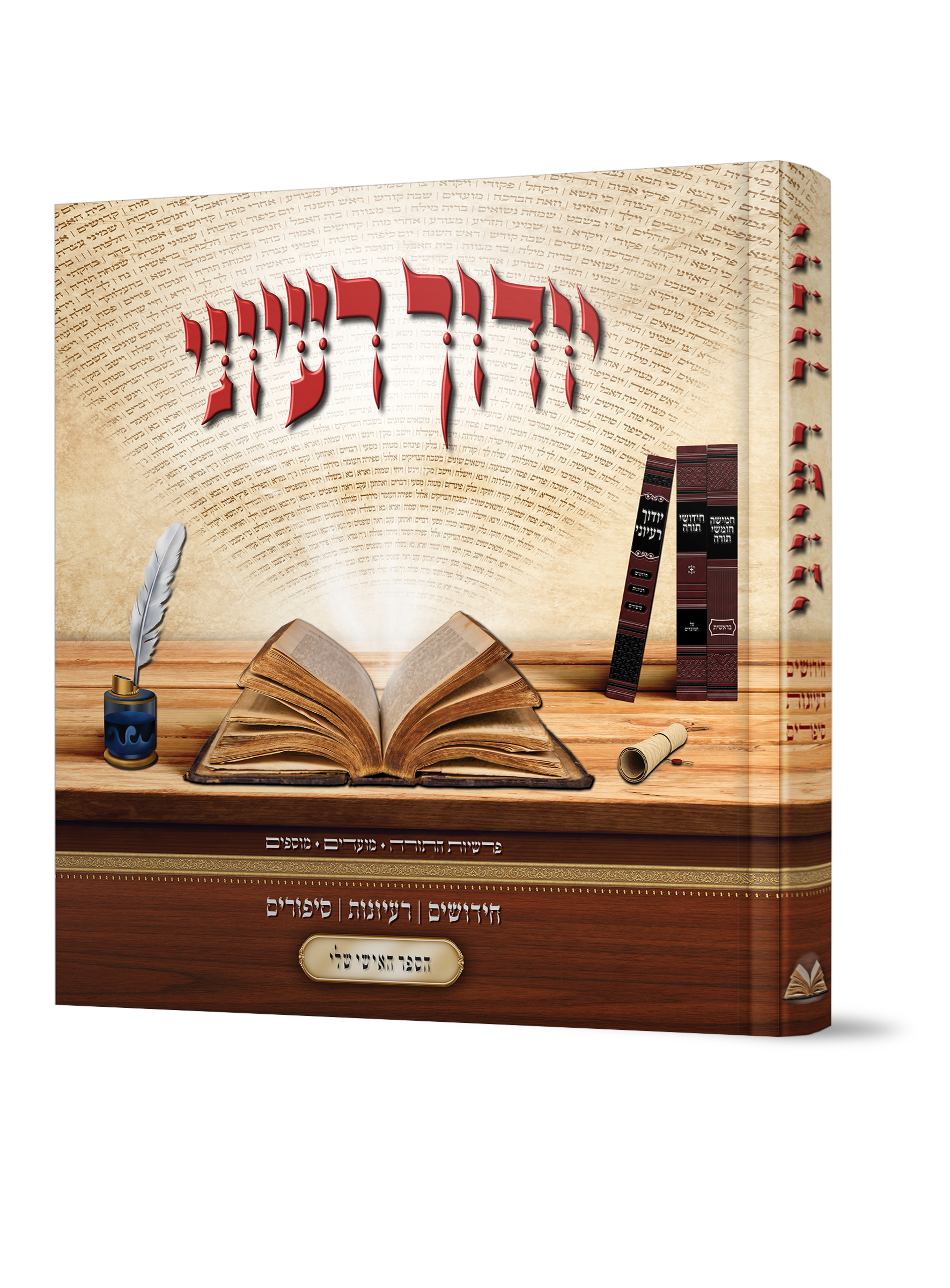 ספר לכתיבת חידושי תורה יודוך רעיוני