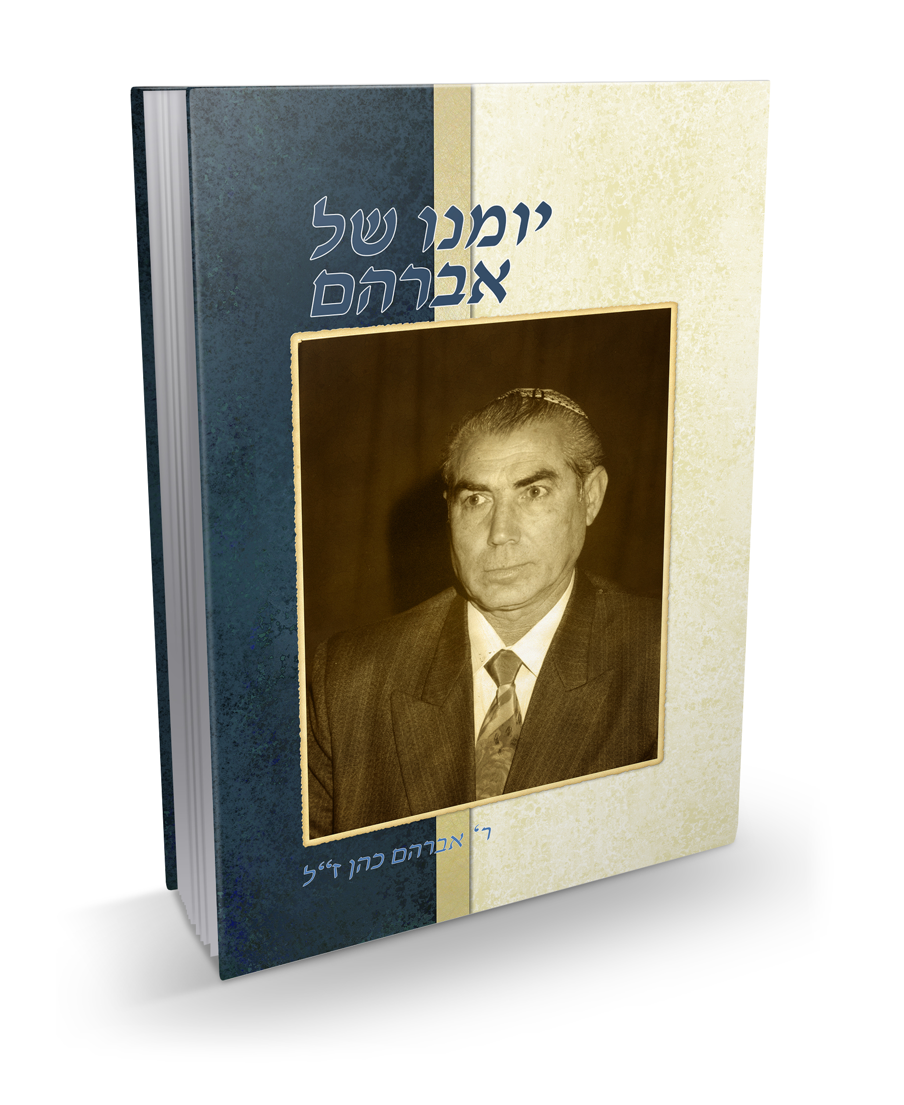 ספר לעילוי נשמת ר' אברהם כוהן ז"ל