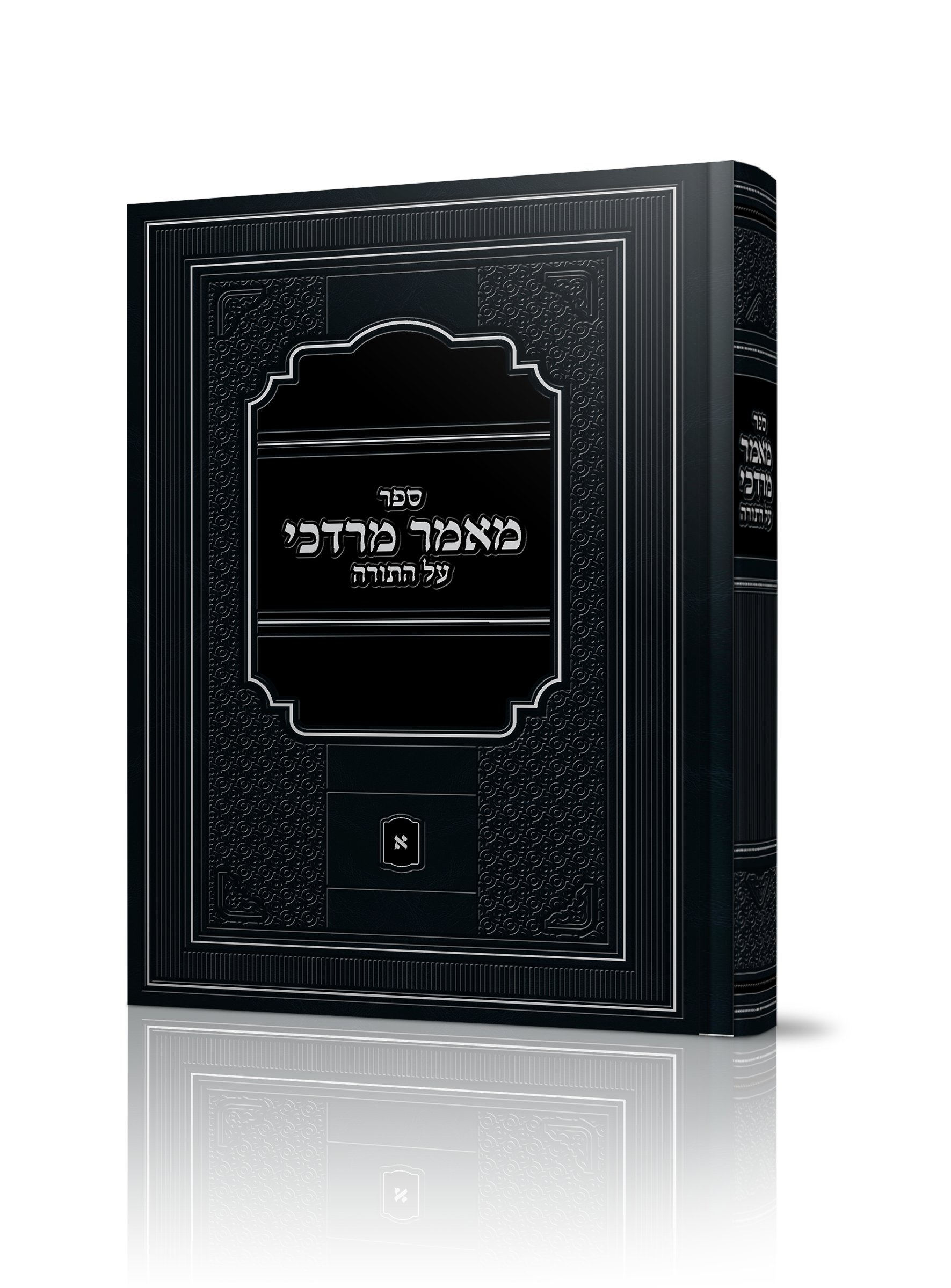 ספר מאמר מרדכי של הרב מרדכי כהן שליט"א