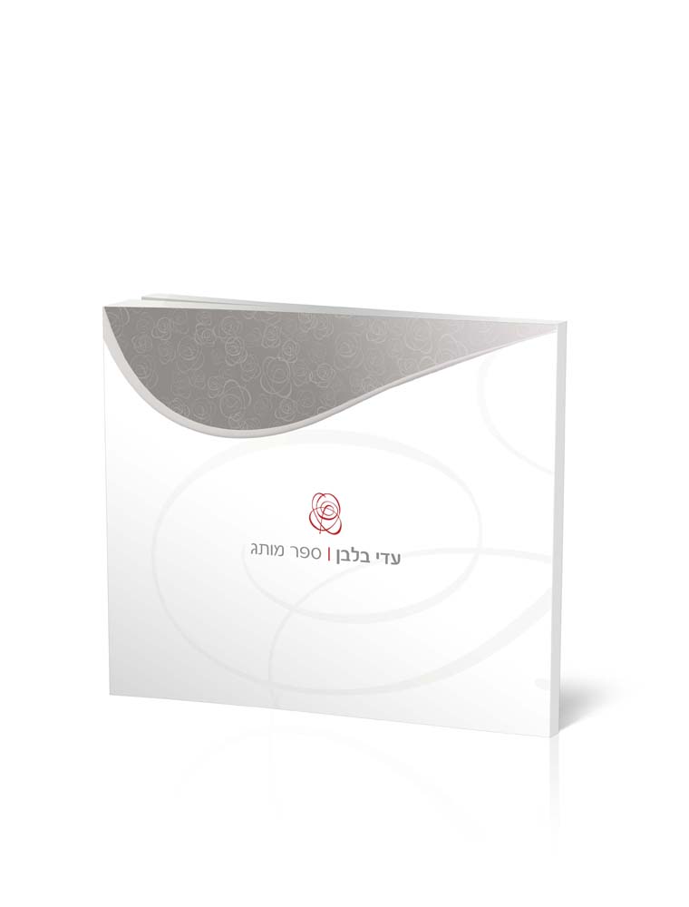 ספר מותג עדי בלבן