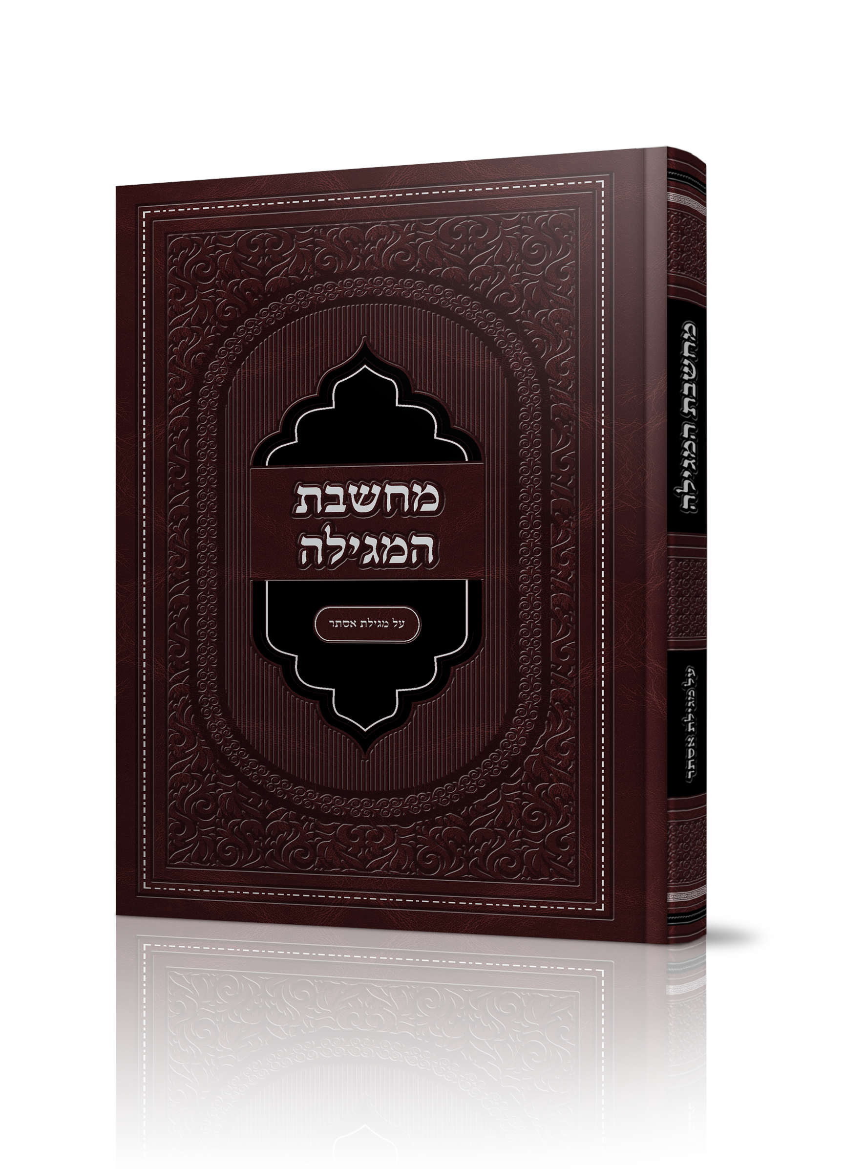 ספר מחשבת המגילה של הרב מאיר לוי שליט"א