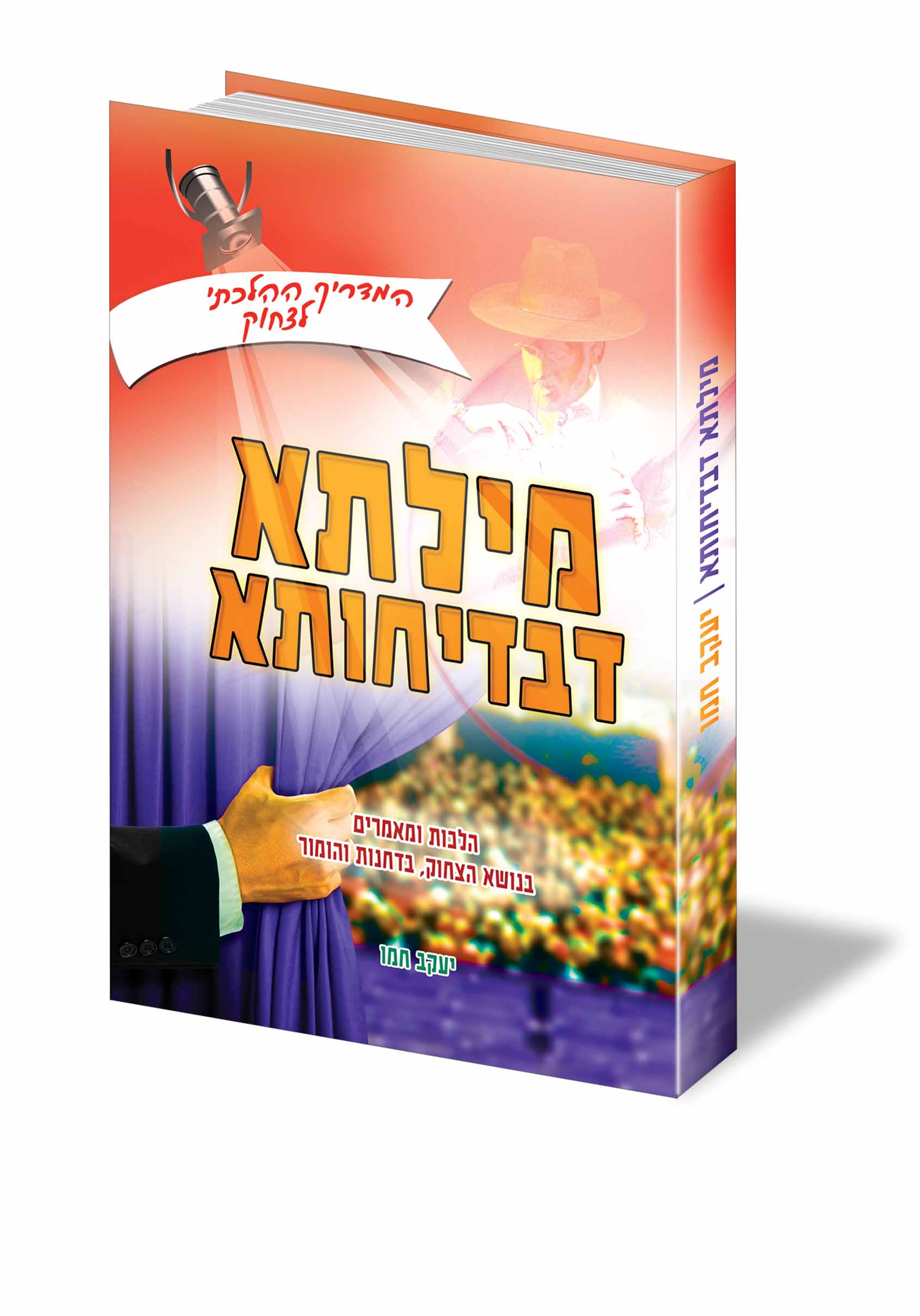 ספר מילתא דבדיחותא