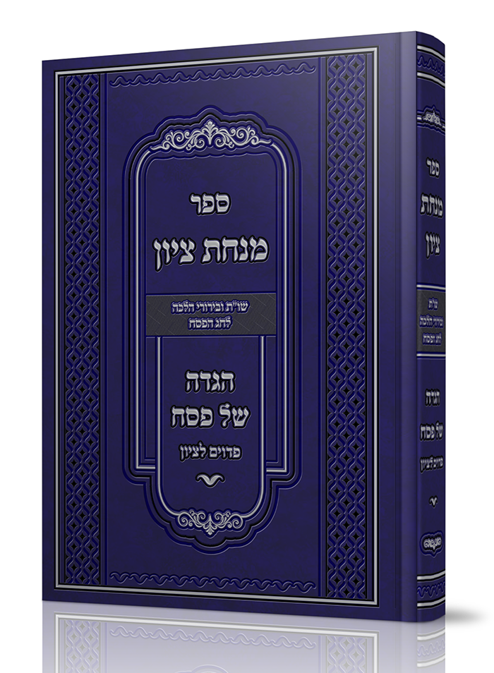 ספר מנחת ציון
