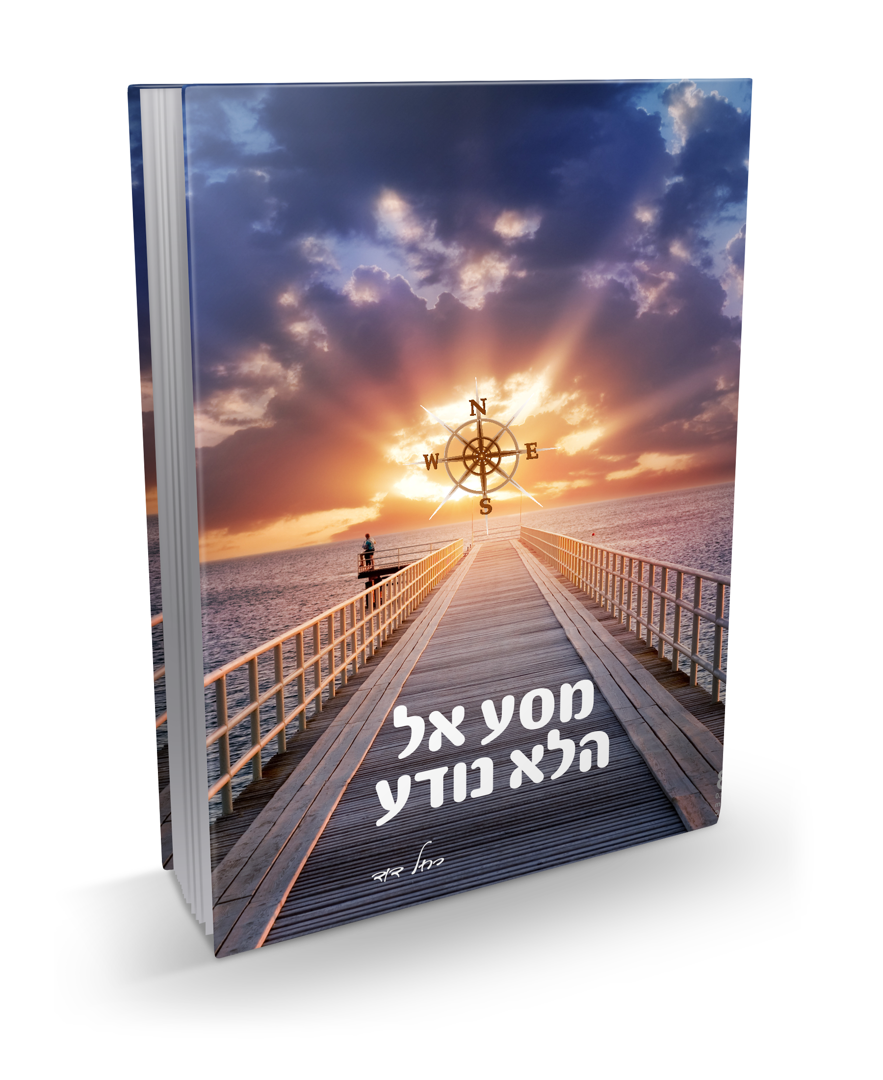 ספר מסע אל הלא נודע מאת הסופרת רחל דוד