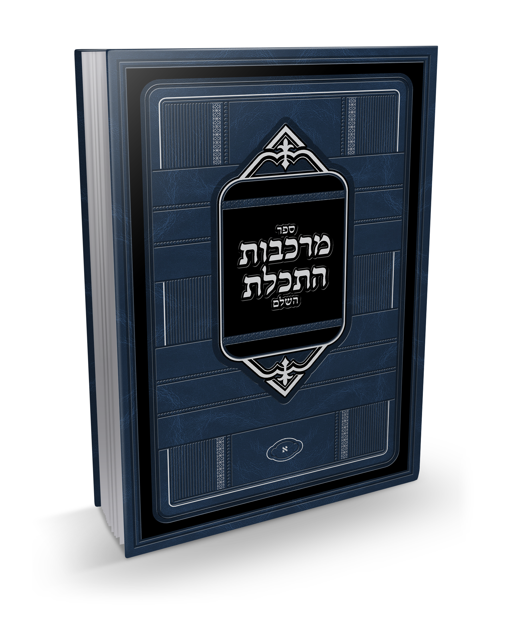 ספר מרכבות התכלת של הרב יוסף בן נאים שליט"א