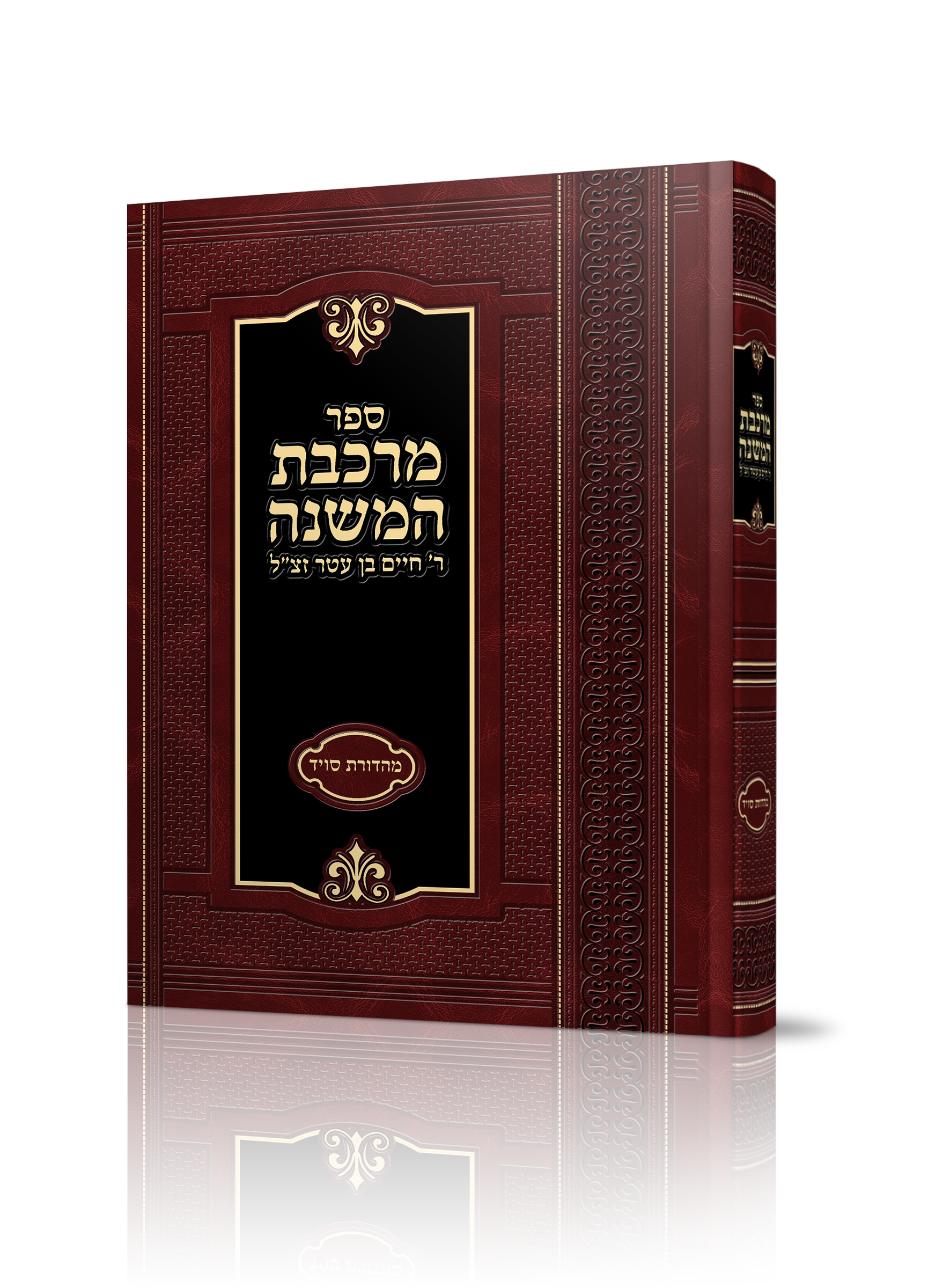 ספר מרכבת המשנה לר'חיים  בן עטר זצ"ל