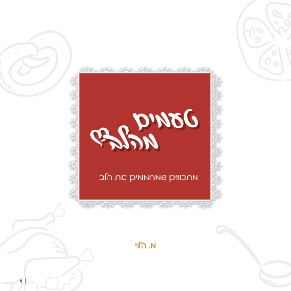 ספר מתכונים טעמים מהלב.png
