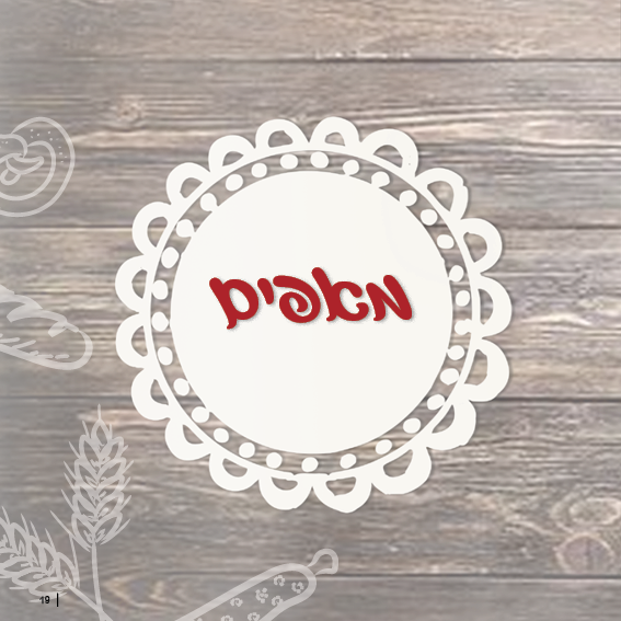 ספר מתכונים טעמים מהלב19.png