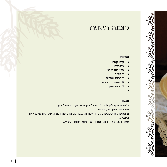 ספר מתכונים טעמים מהלב21.png