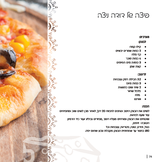 ספר מתכונים טעמים מהלב74.png