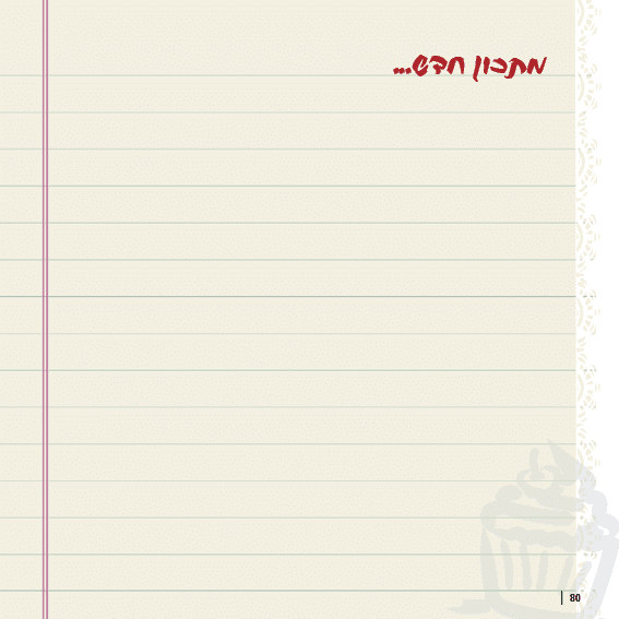 ספר מתכונים טעמים מהלב80.png