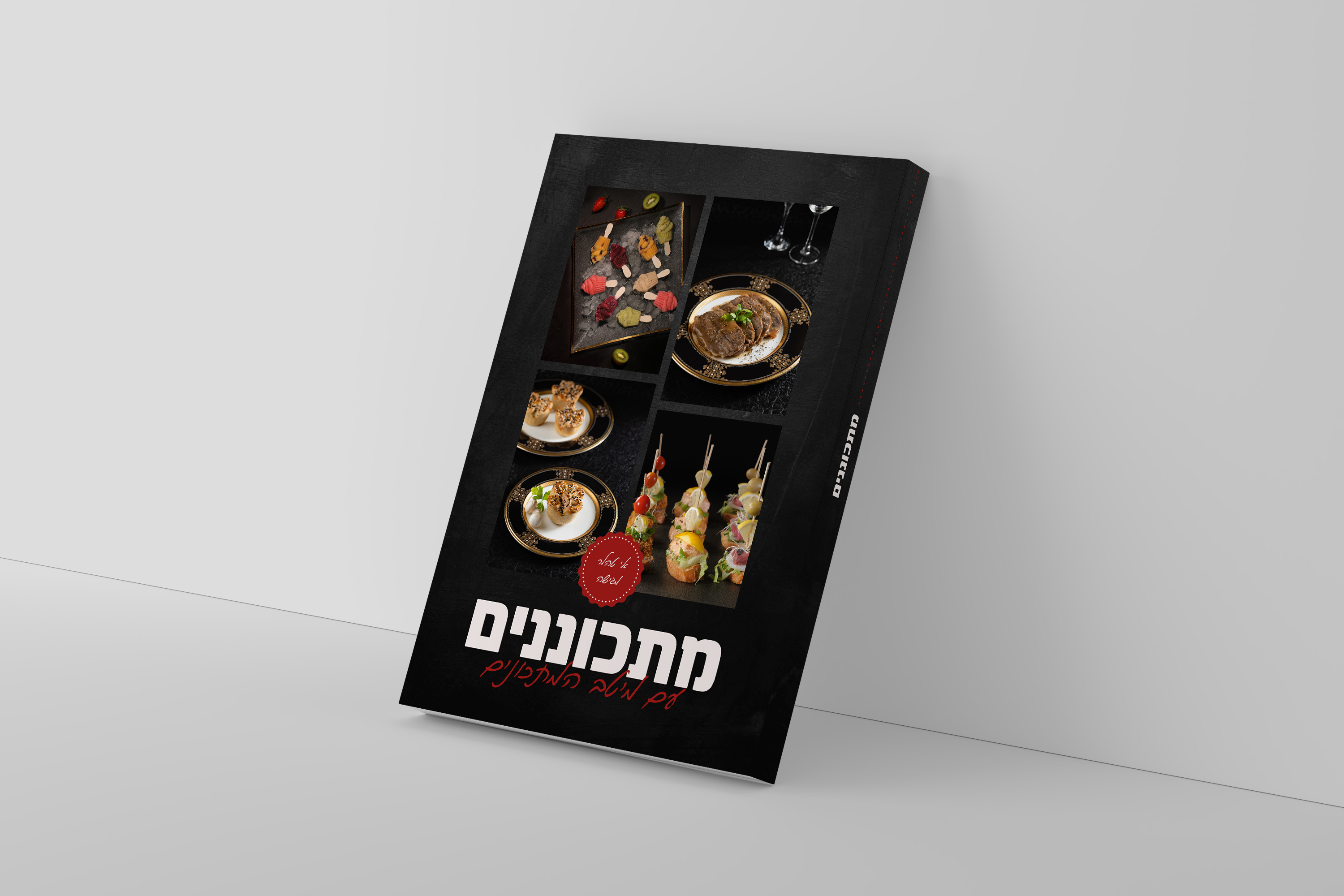 ספר מתכונים כריכה.jpg