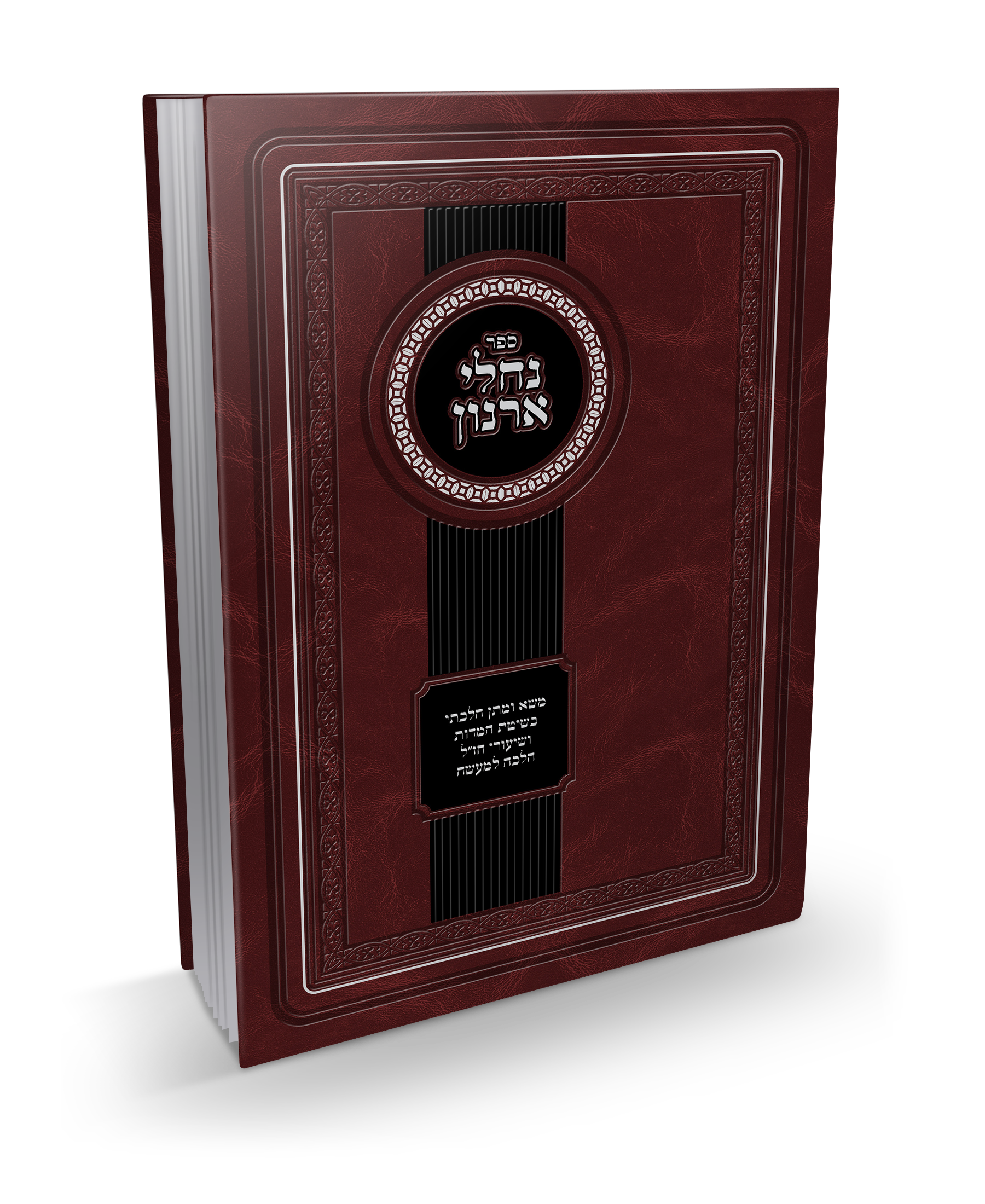 ספר נחלי ארנות של הרב ארנון אביחצירה שליט"א