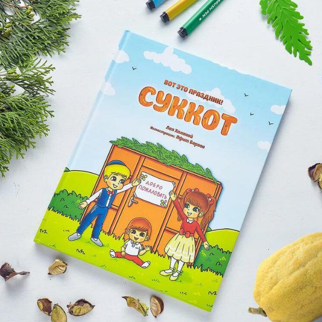 ספר סוכות ברוסית