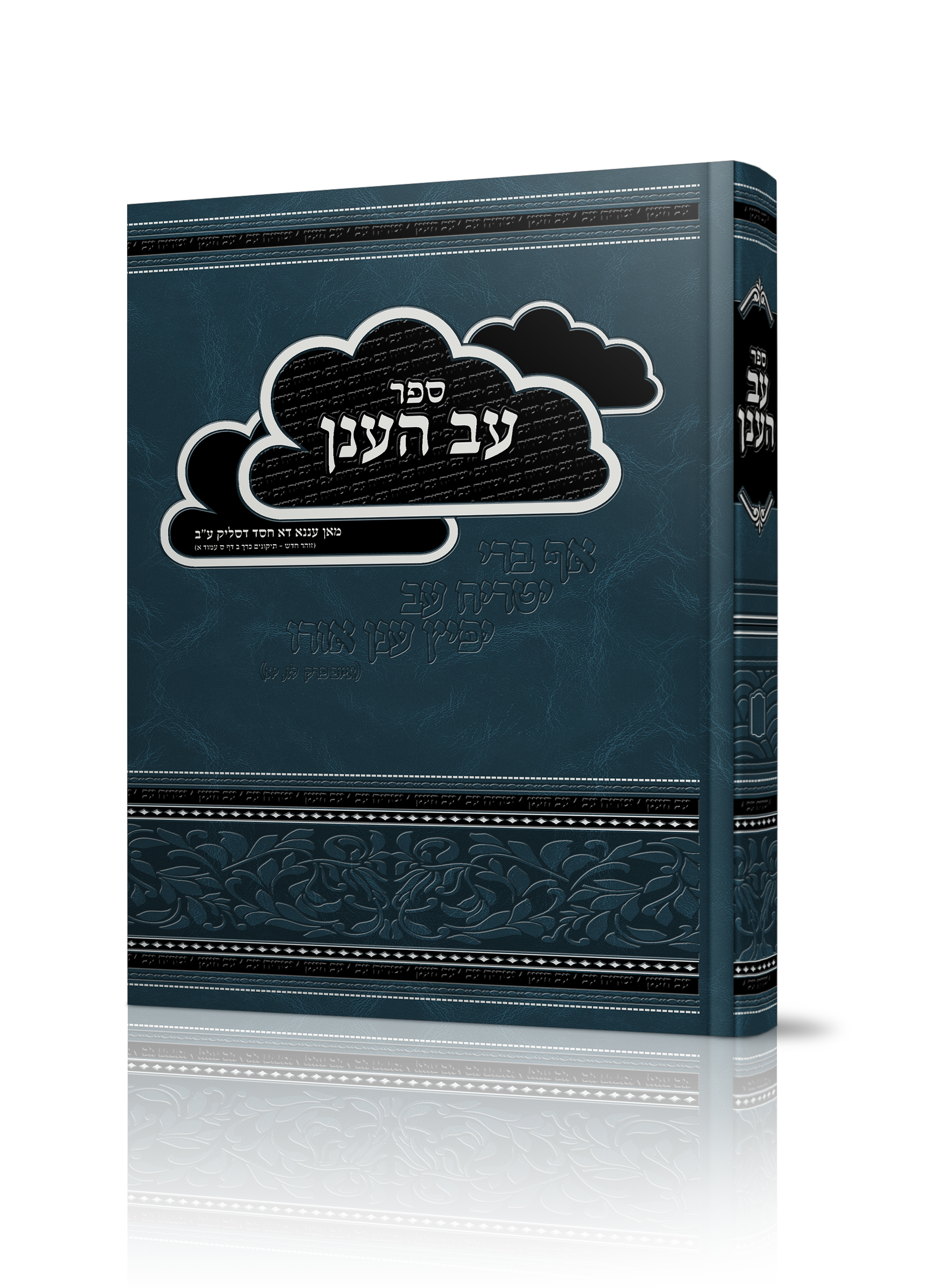 ספר עב הענן על חמישה חומשי תורה של הרב יניב דהרי שליט"א