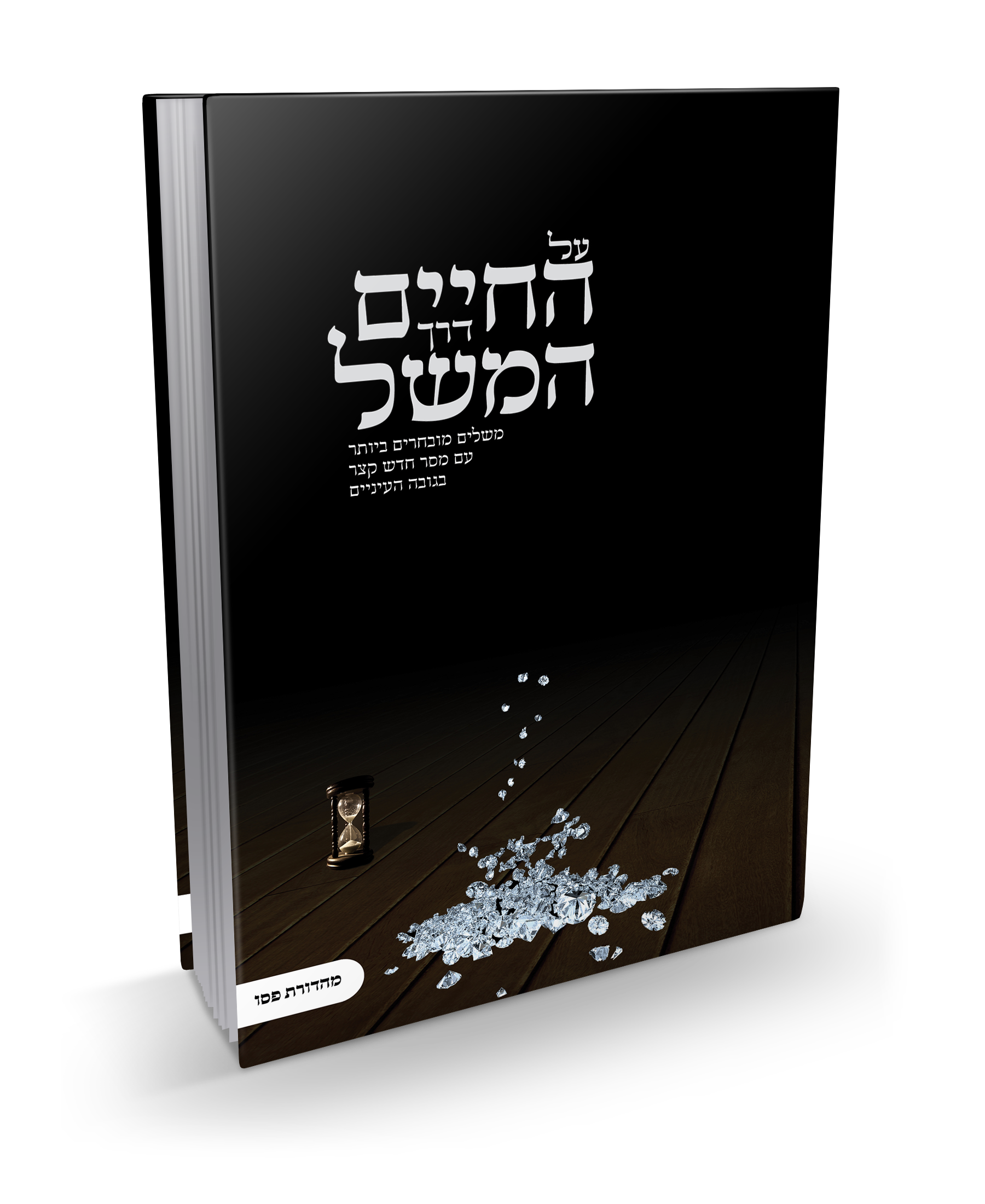 ספר על החיים בדרך המשל