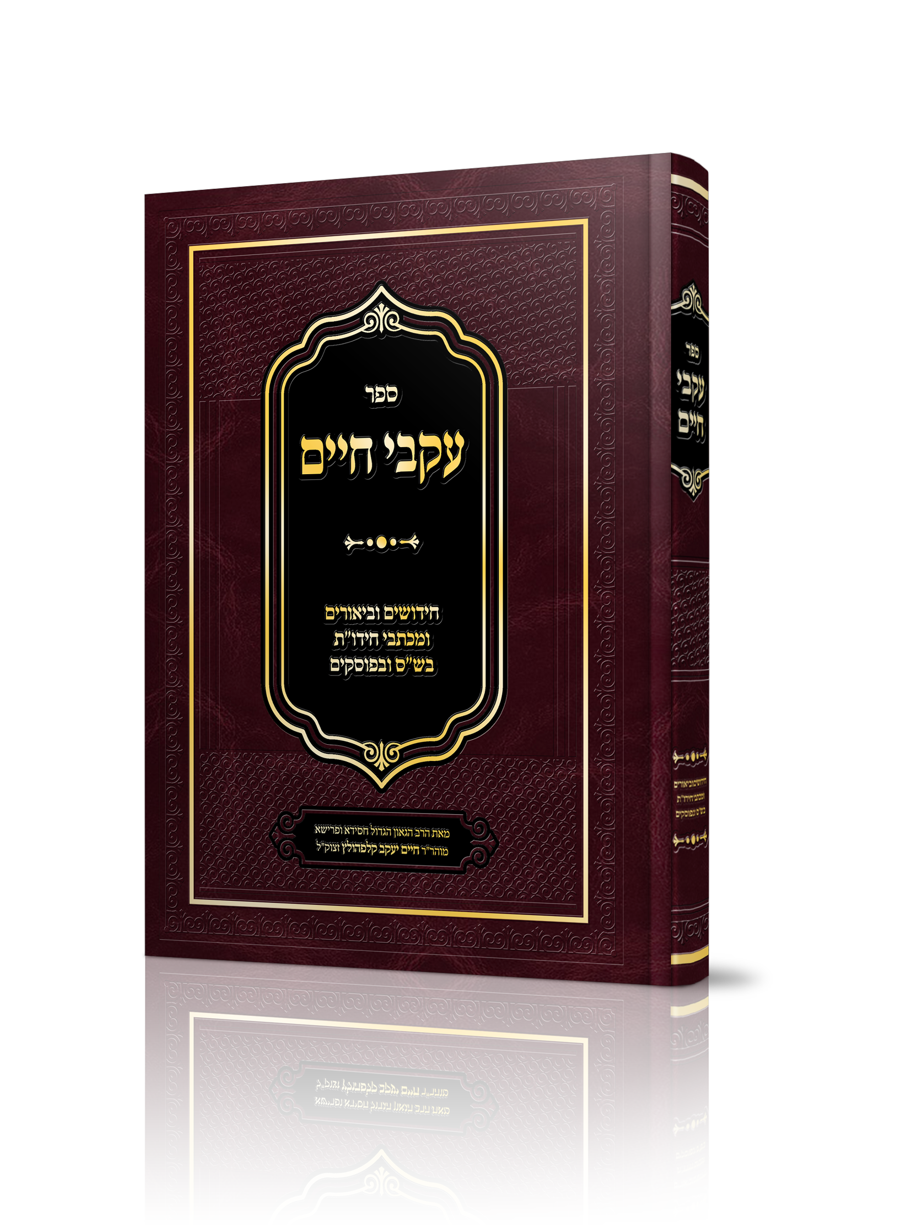 ספר עקבי חיים