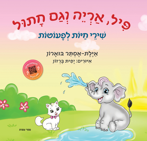 ספר "פיל אריה וגם חתול"