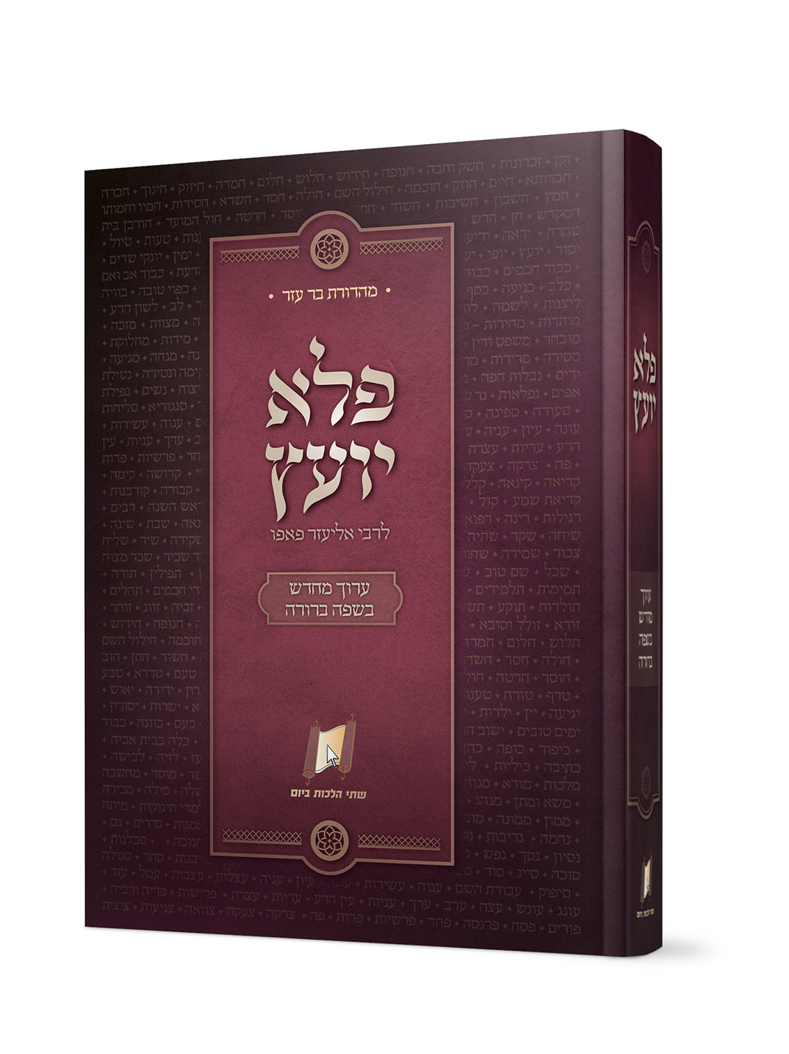 ספר פלא יועץ