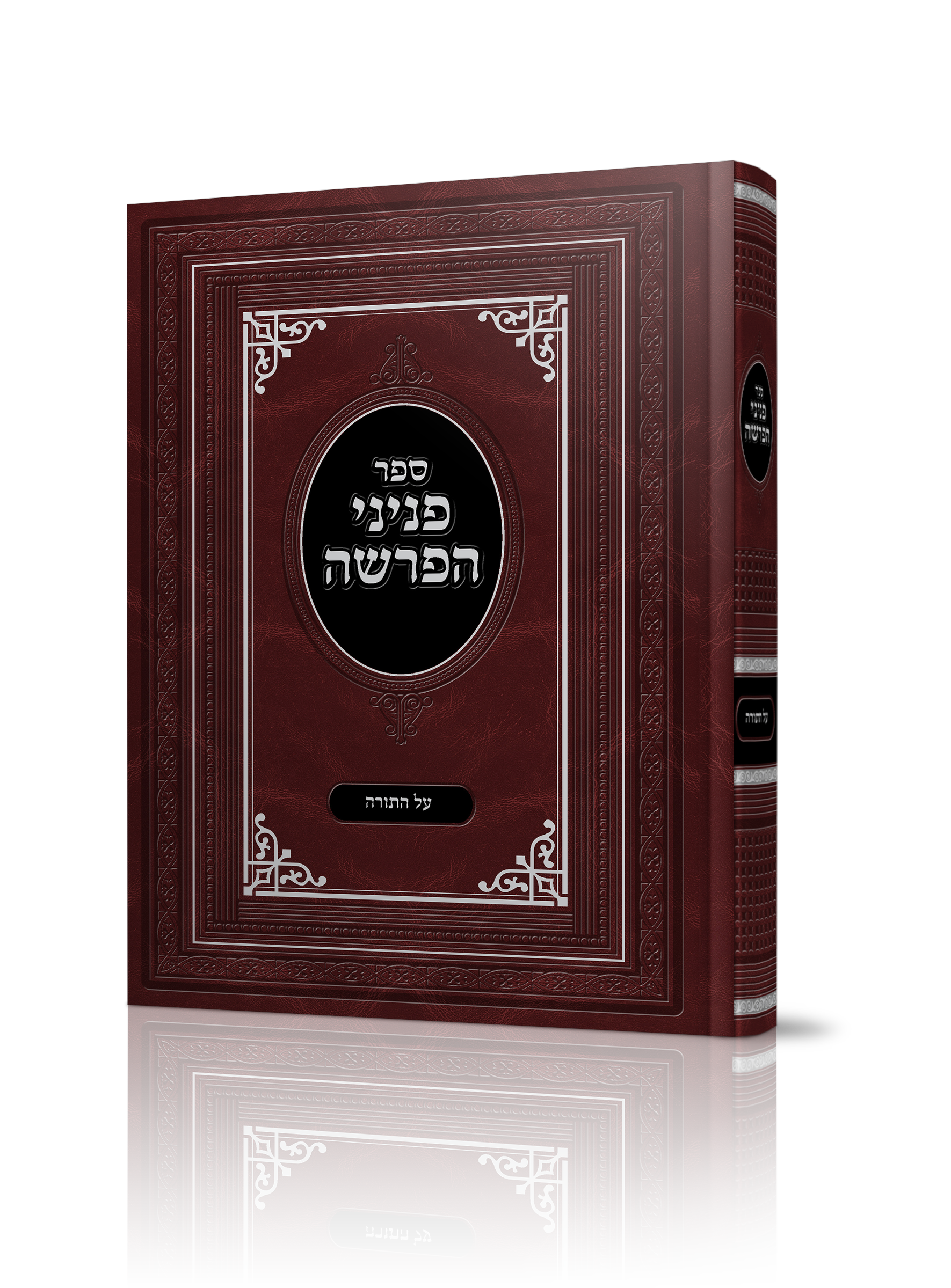 ספר פניני הפרשה של הרב דוד אוזן שליט"א