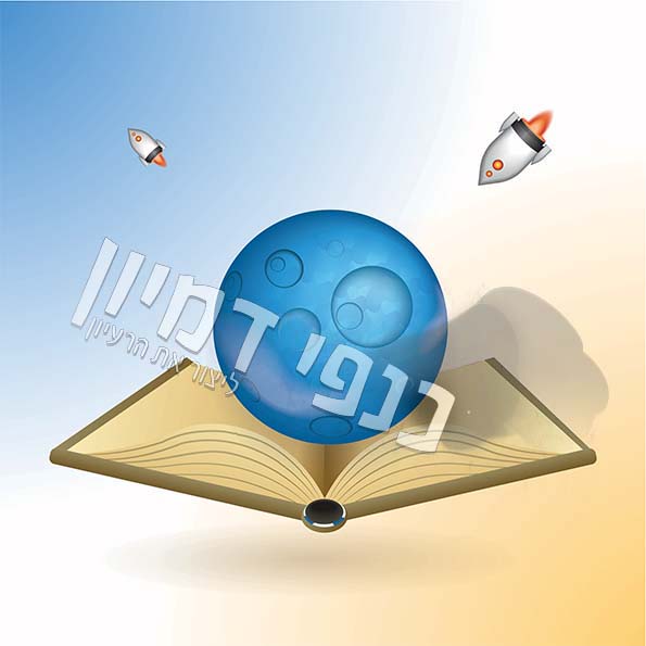 ספר פתוח עם כוכב וחלליות