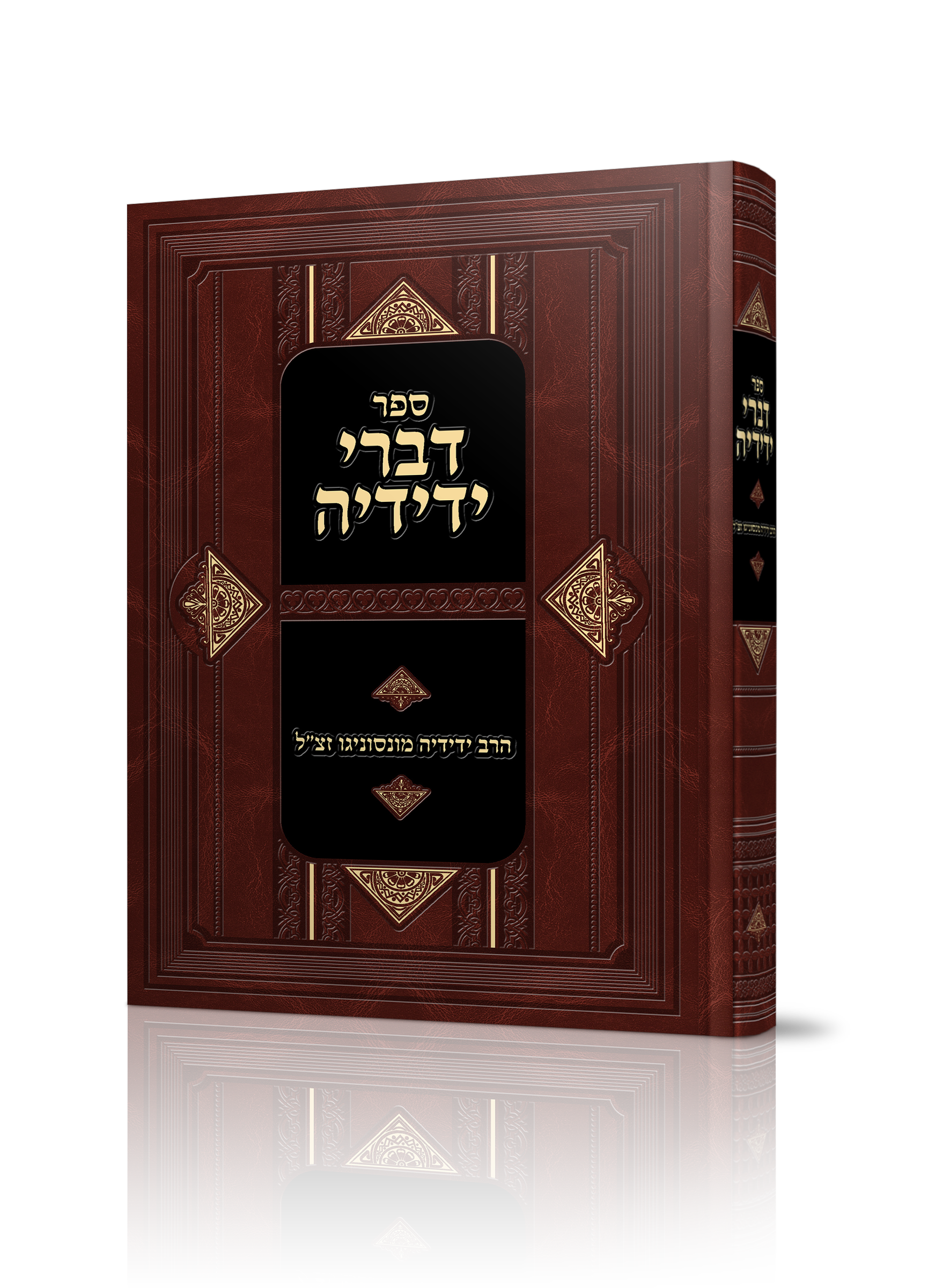 ספר קדמון דברי ידידיה של הרב ידידיה מונסוניגו זצ"ל