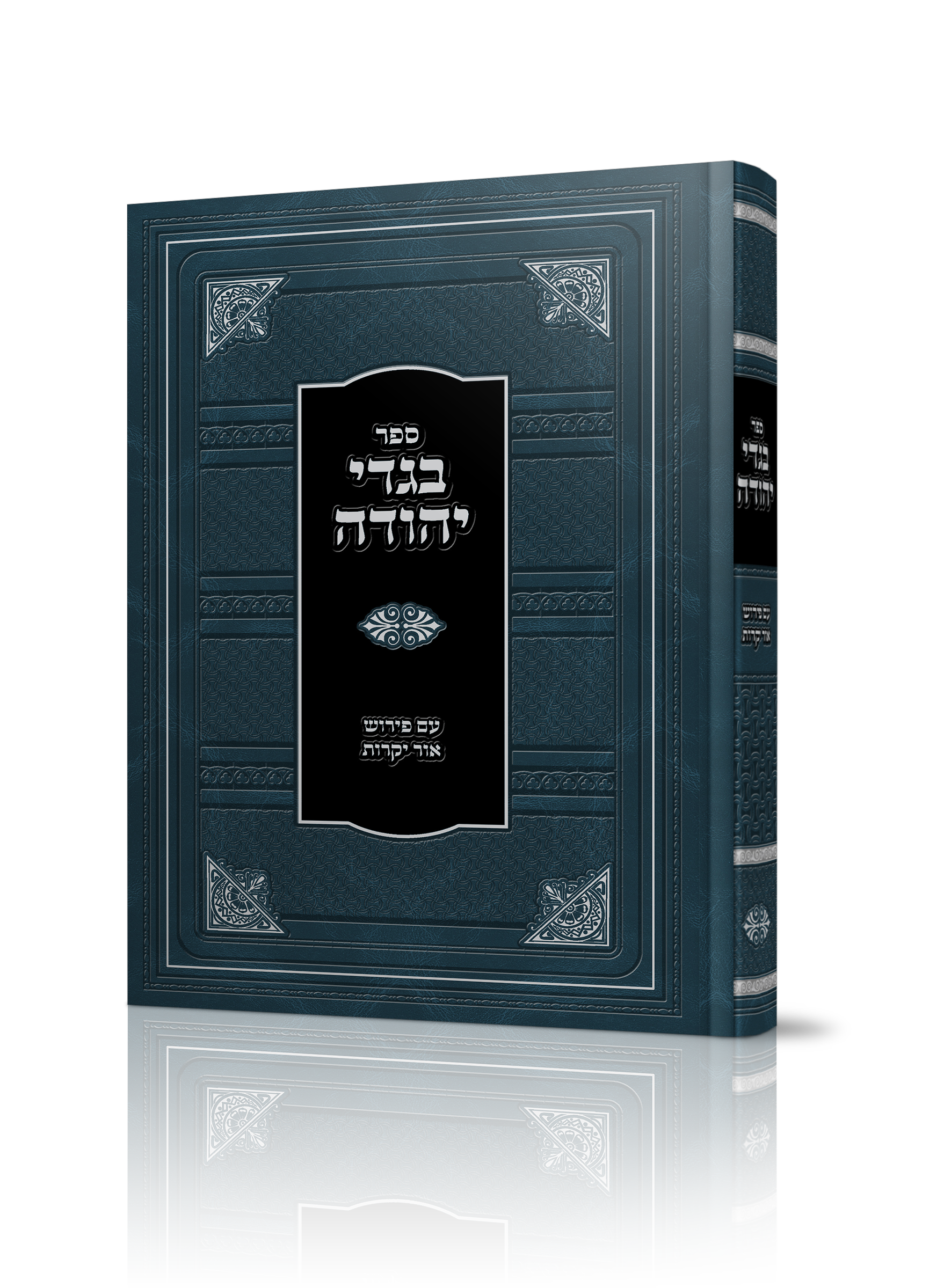 ספר קדמון של הרב יהודה עייאש עם פירוש או יקרות