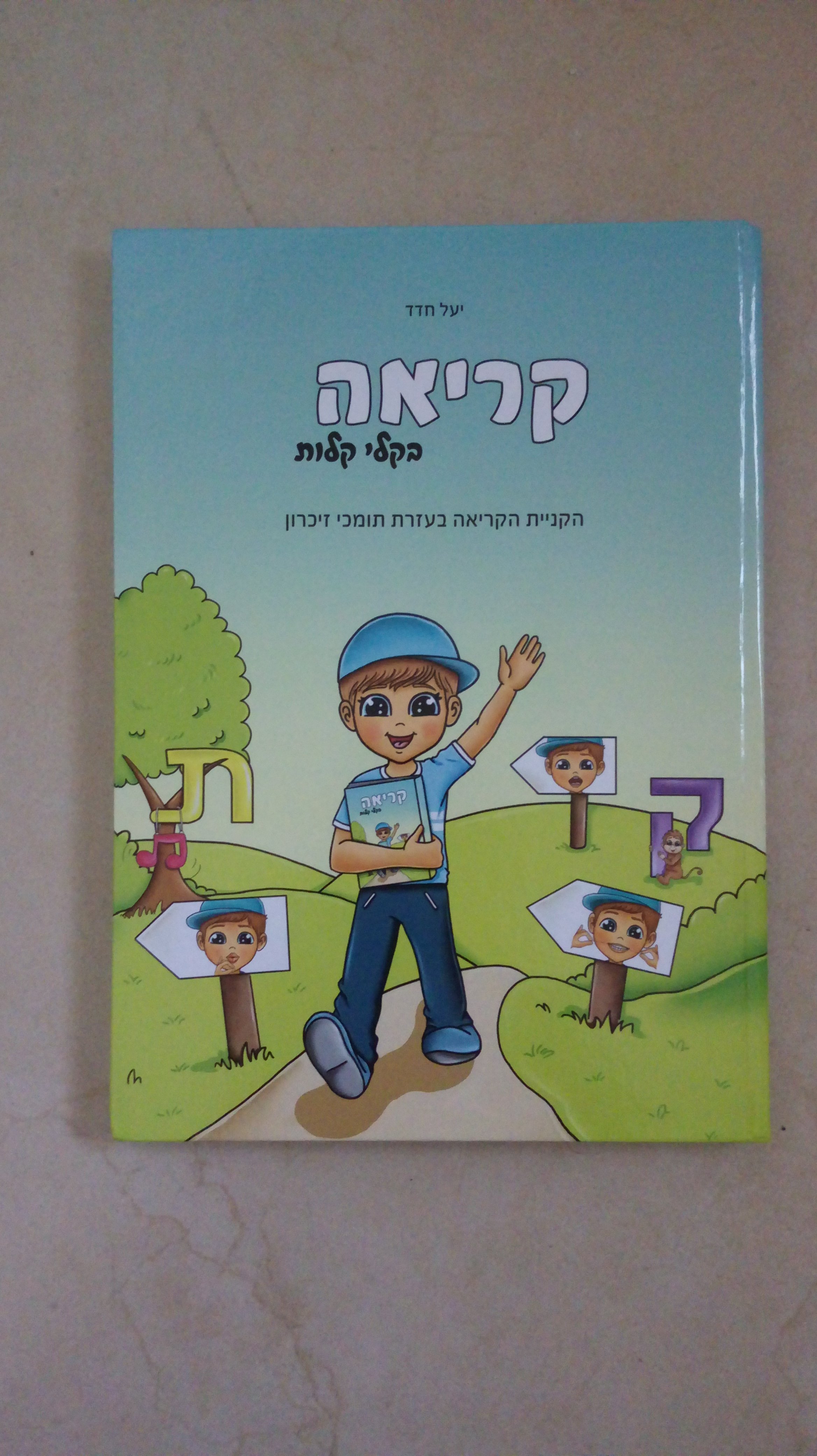 ספר קריאה בקלי קלות