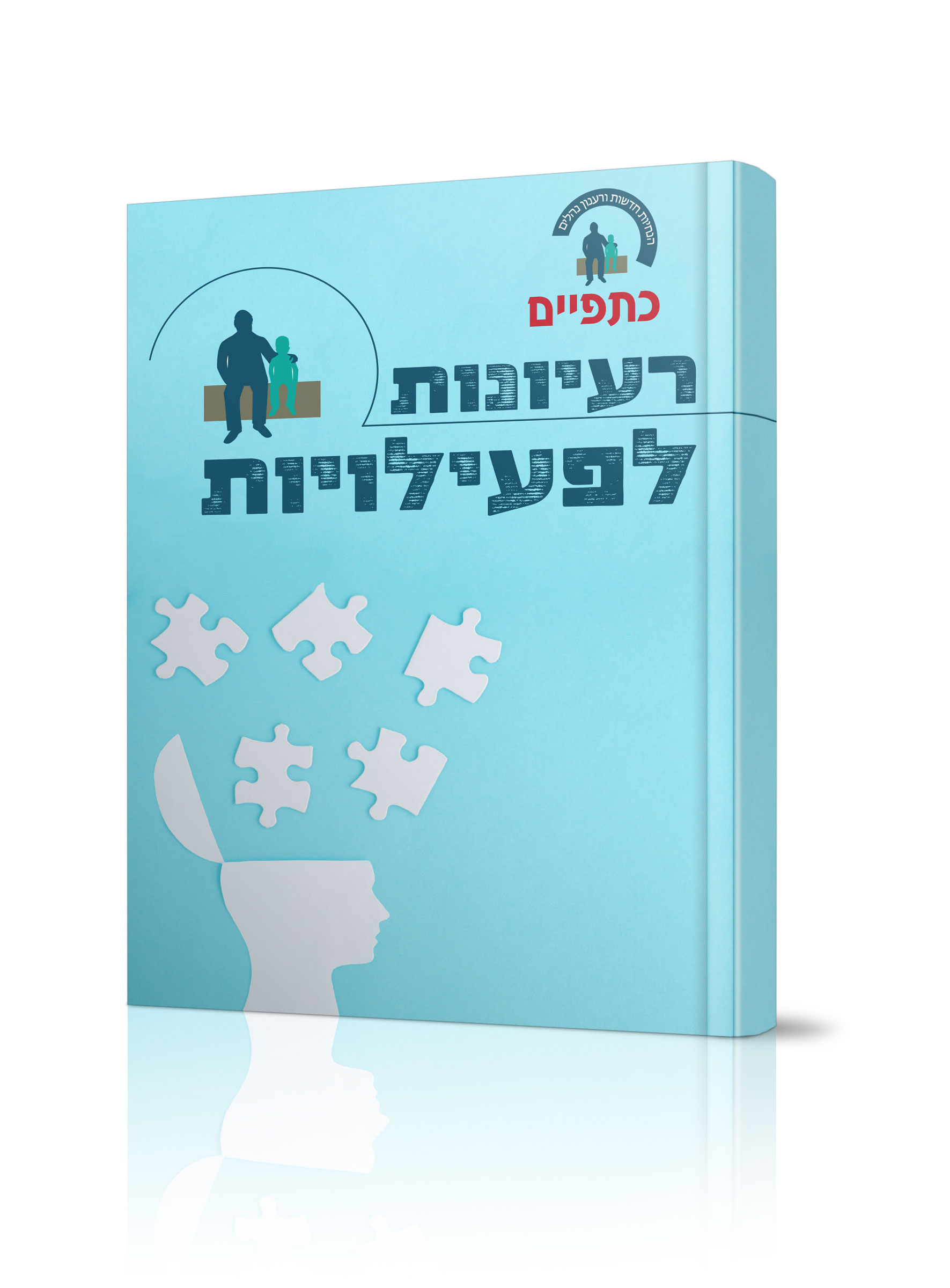 ספר-רעיונות-לפעילויות