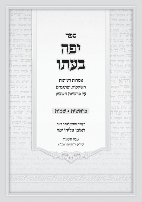 ספר רעיונות על הפרשה, שער פנימי.