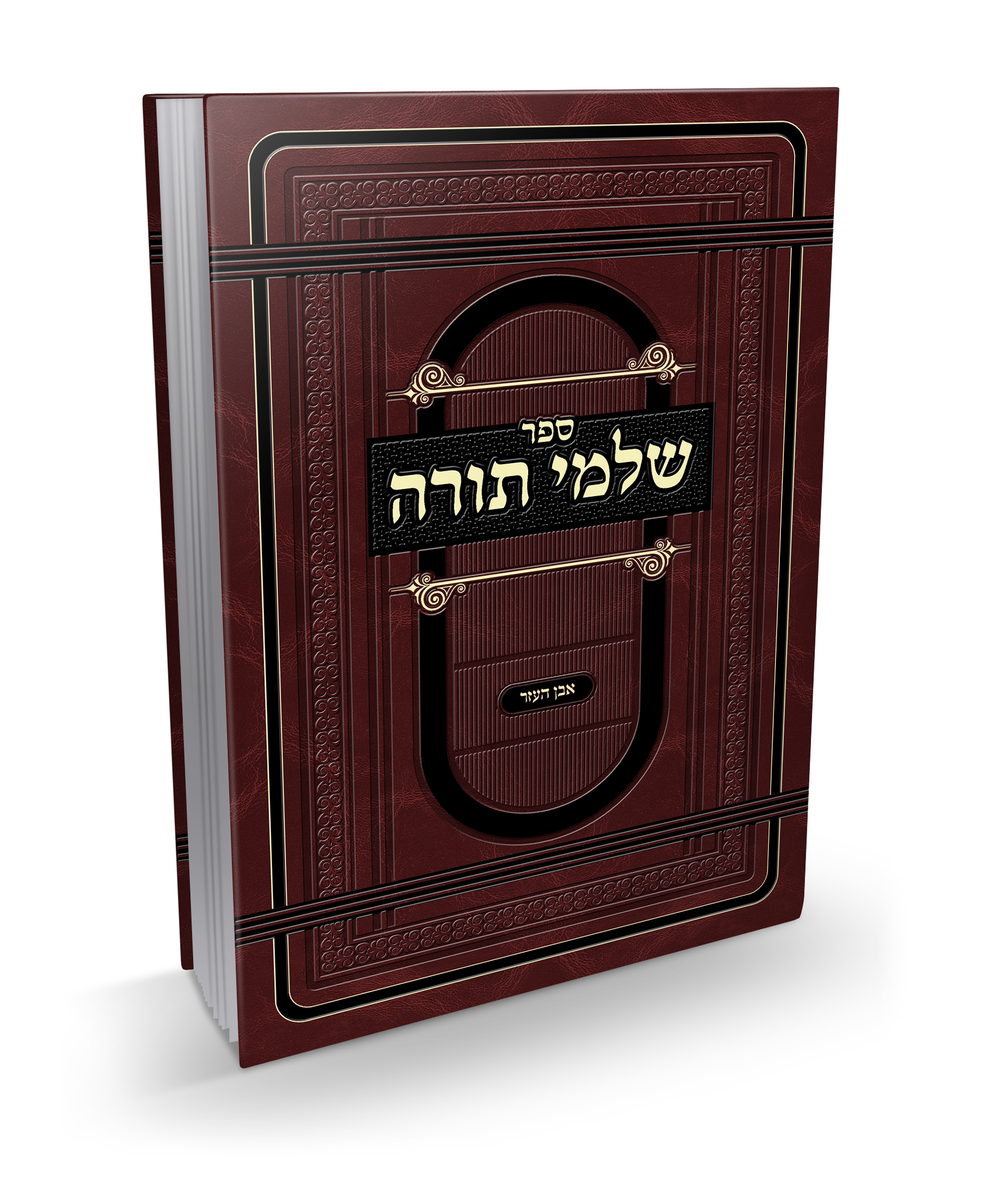 ספר שלמי תורה של הדיין אליהו בן משה שליט"א