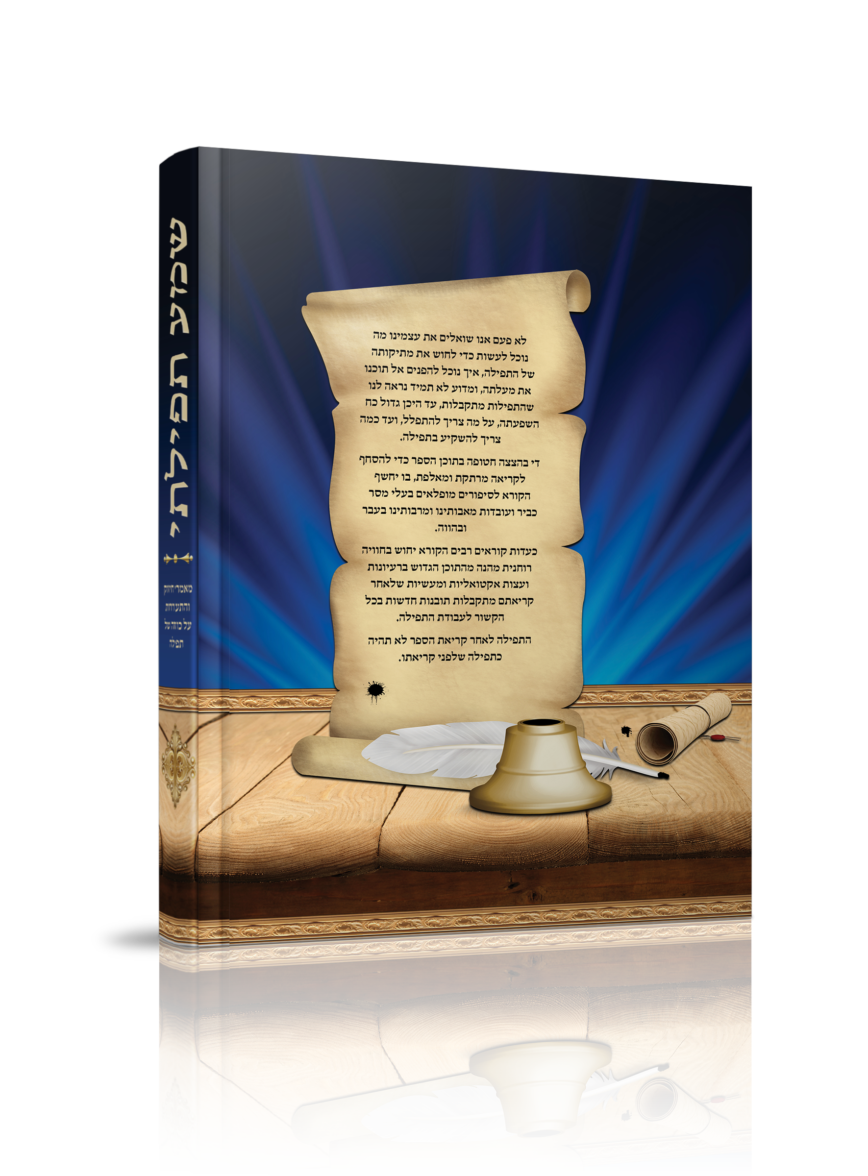 ספר שמע תפילתי של הרב ששון מרדכי