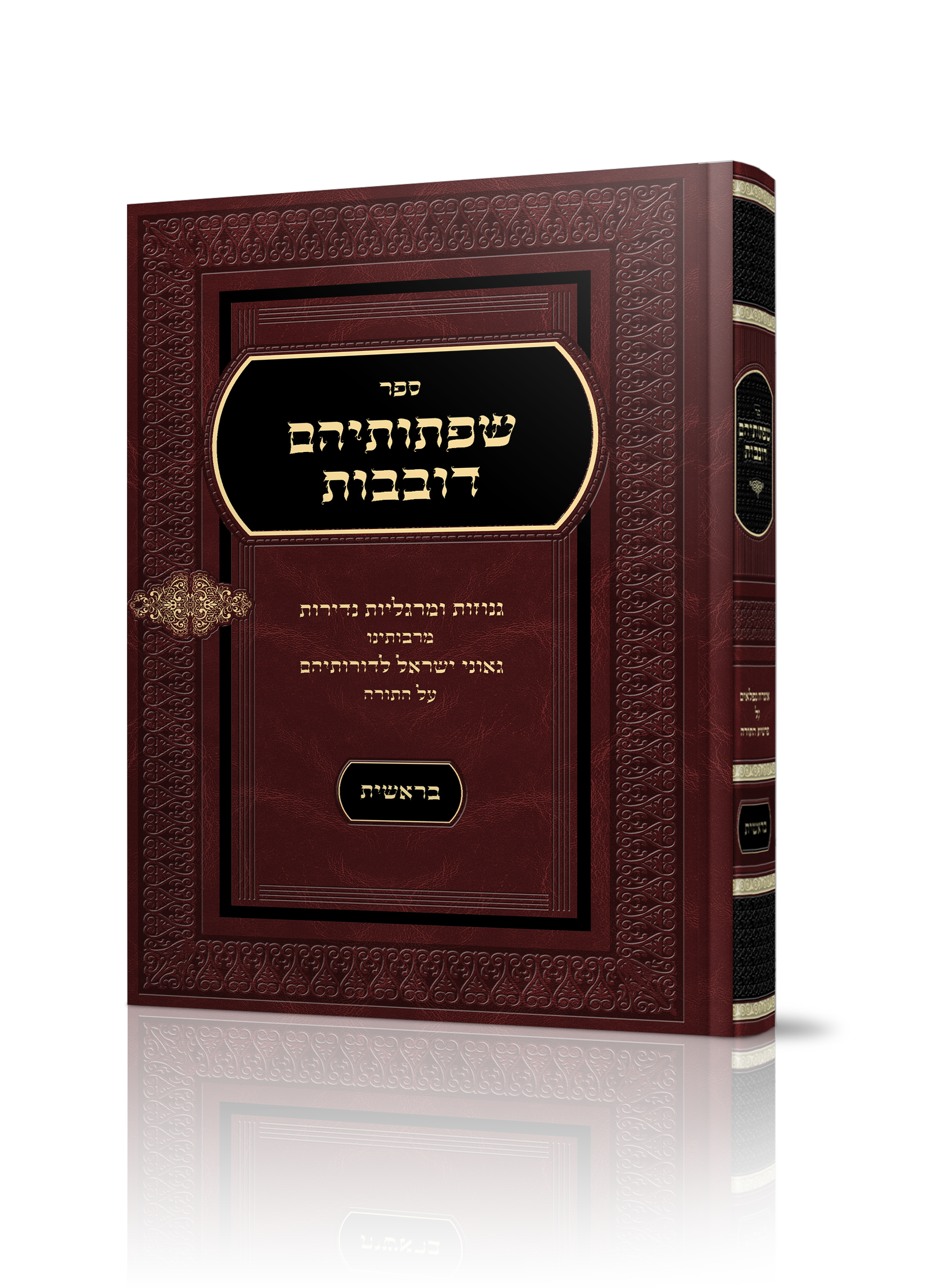 ספר שפתותיהם דובבות