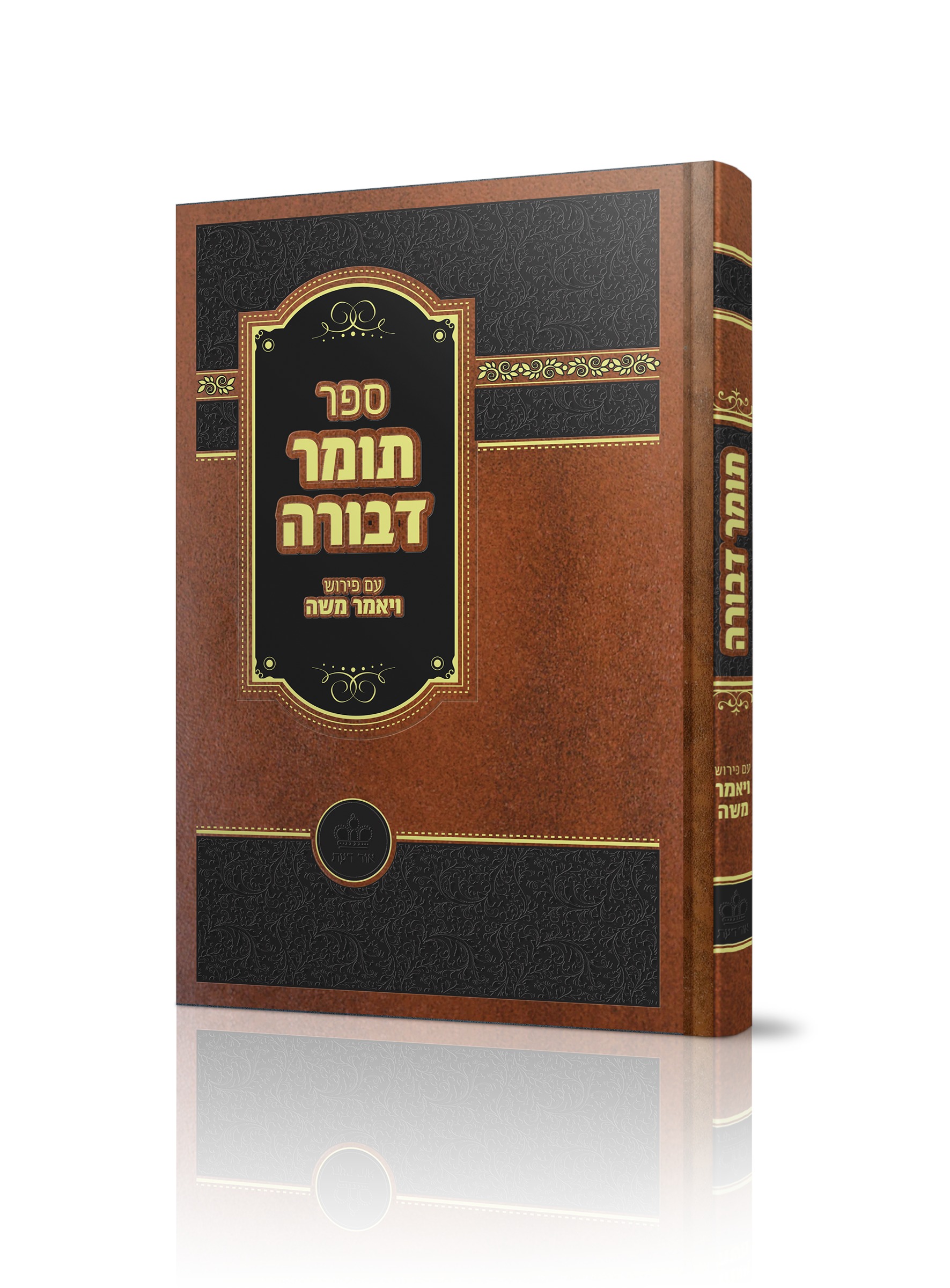 ספר תומר דבורה