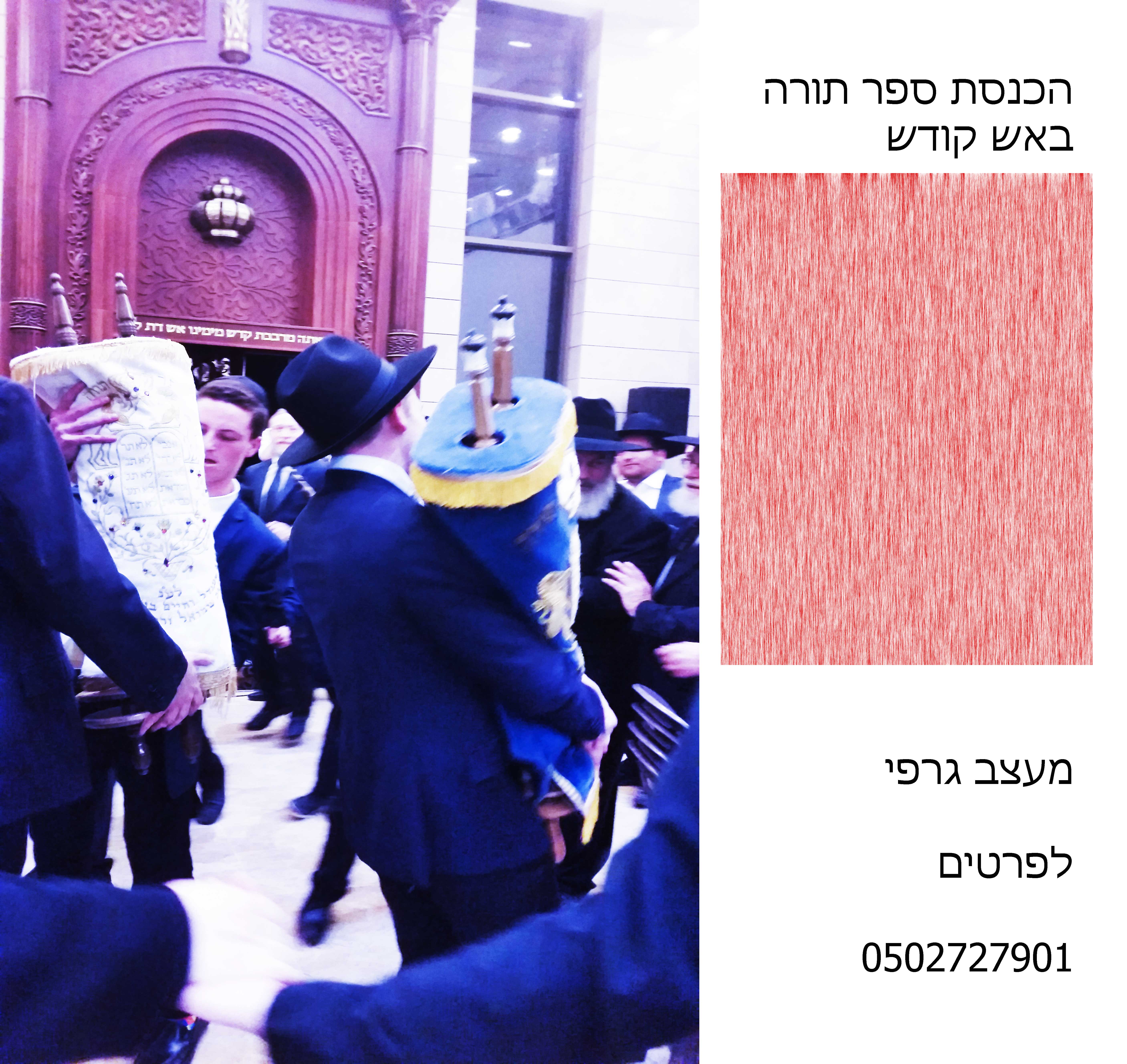 ספר-תורה-באש-קודש