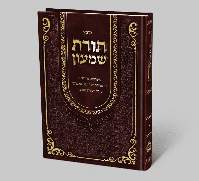 ספר תורת שמעון.png