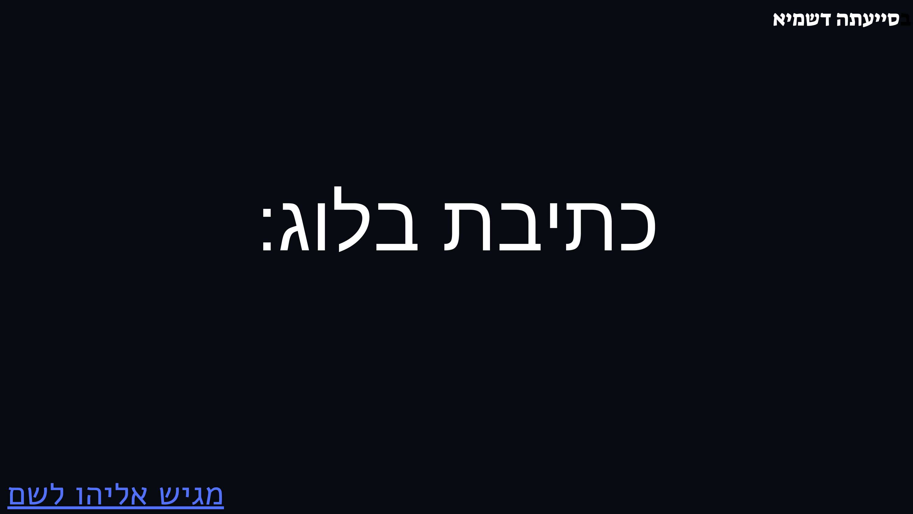 עבודת גמר אליהו לשם 2023-11.jpg