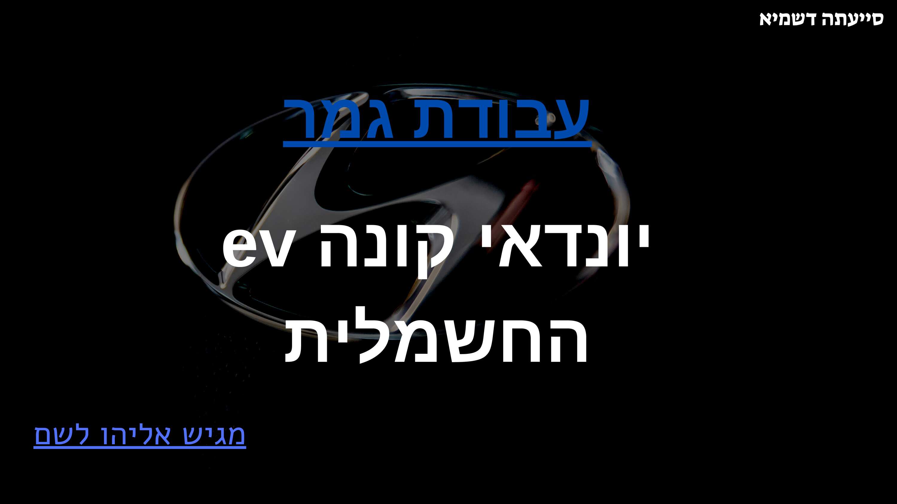 עבודת גמר אליהו לשם2023.jpg