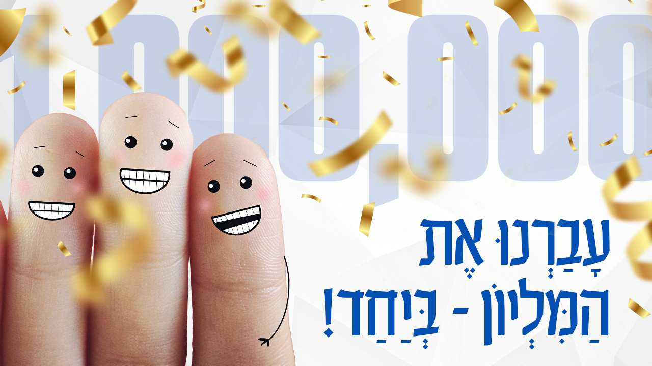 עברנו את המליון.jpg