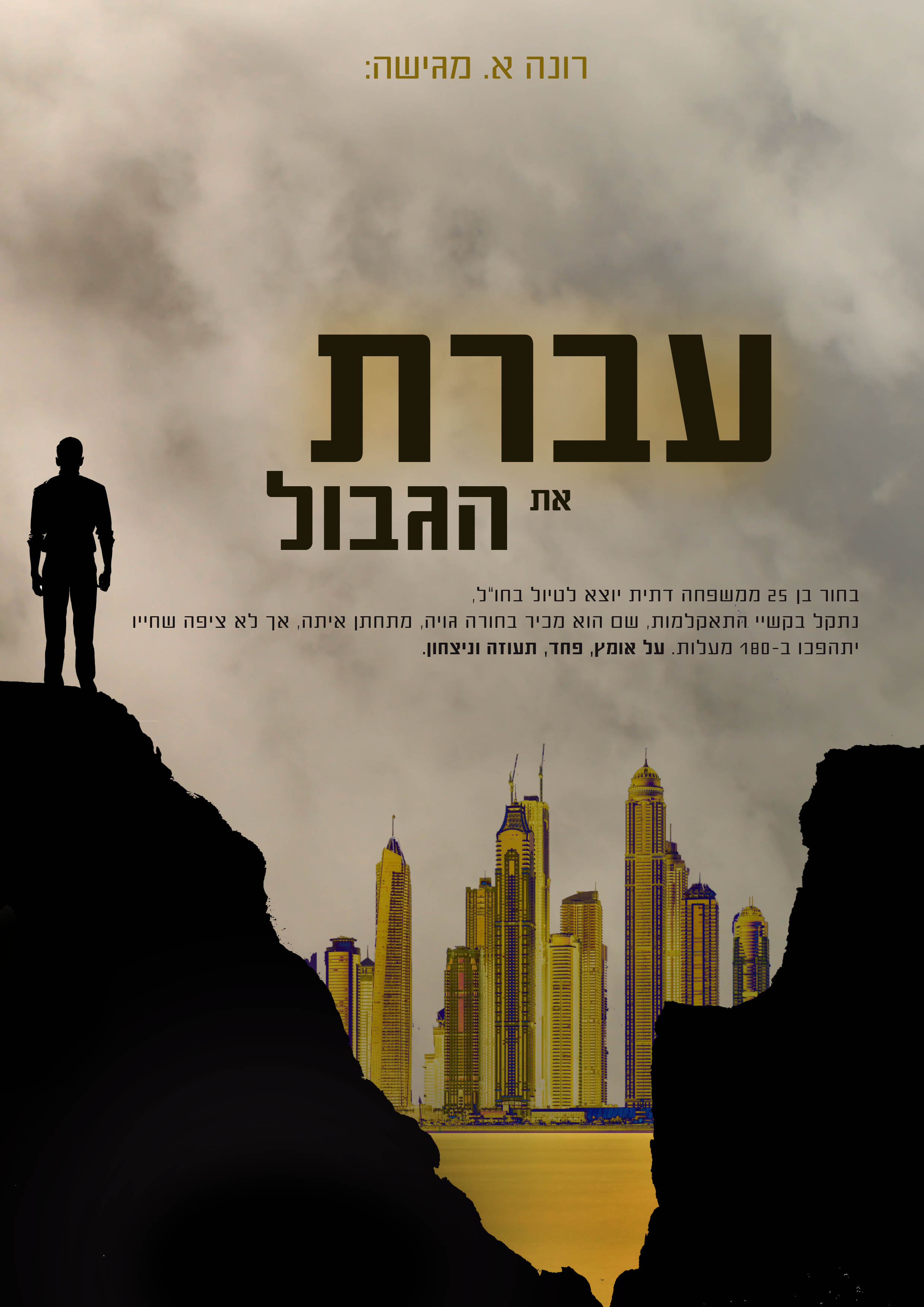 עבר את הגבול