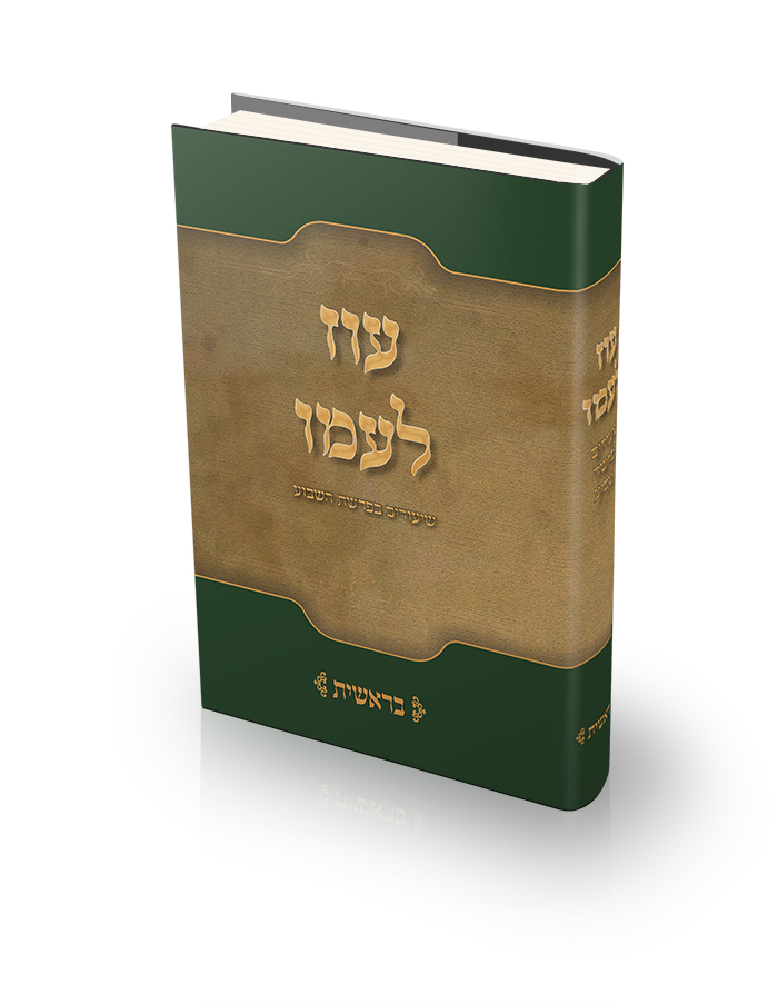 עוז לעמו - שיחות על פרשת השבוע מאת הרב עוזי שוויצה שליט"א