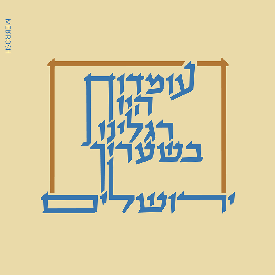 עומדות היו רגלינו. טיפוגרפיה המדמה תחריט אבן MeirRoshDesign-01