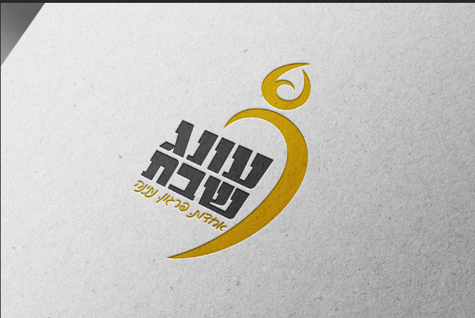 עונג שבת ארגון חסד