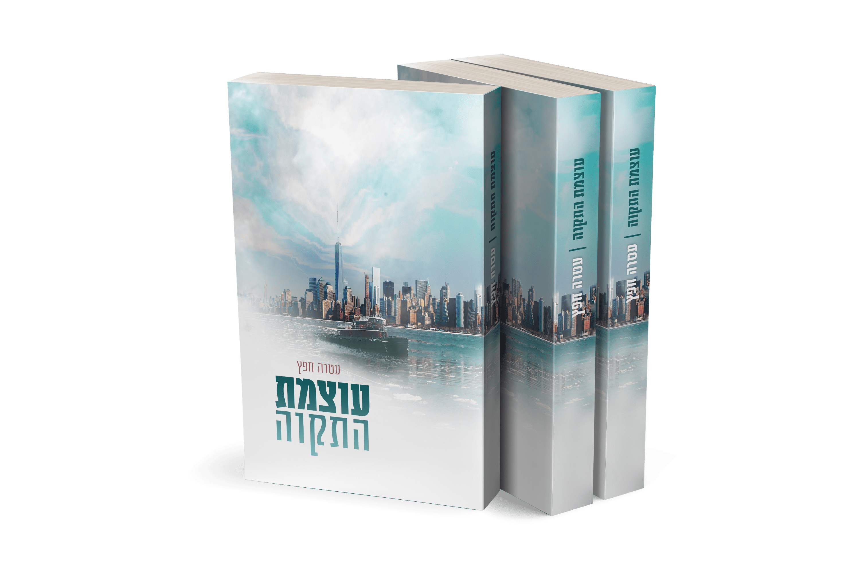 עוצמת התקווה.png