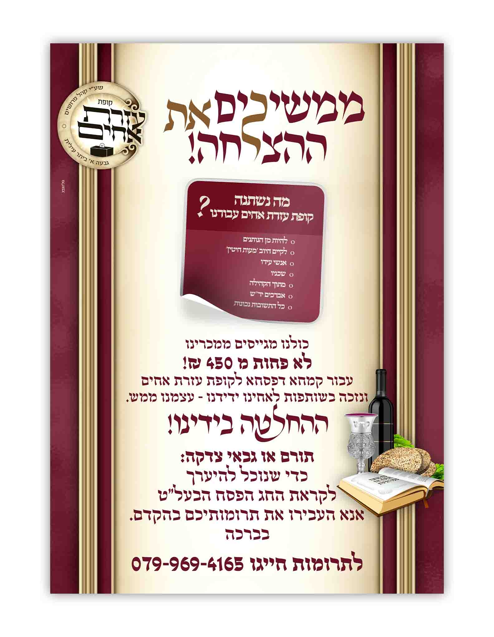 עזרת אחים קמחא דפסחא.jpg