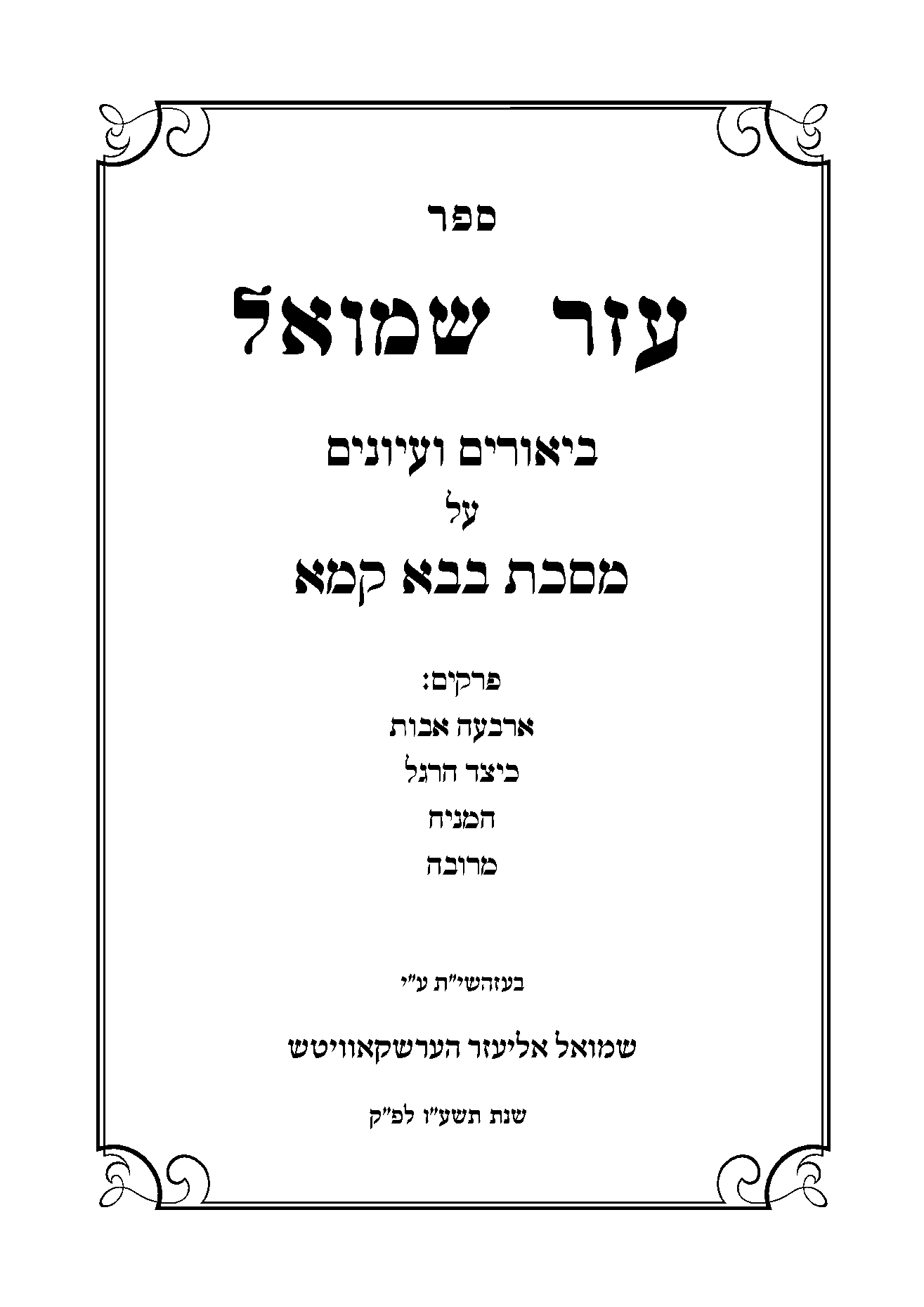 עזר שמואל עמוד 1