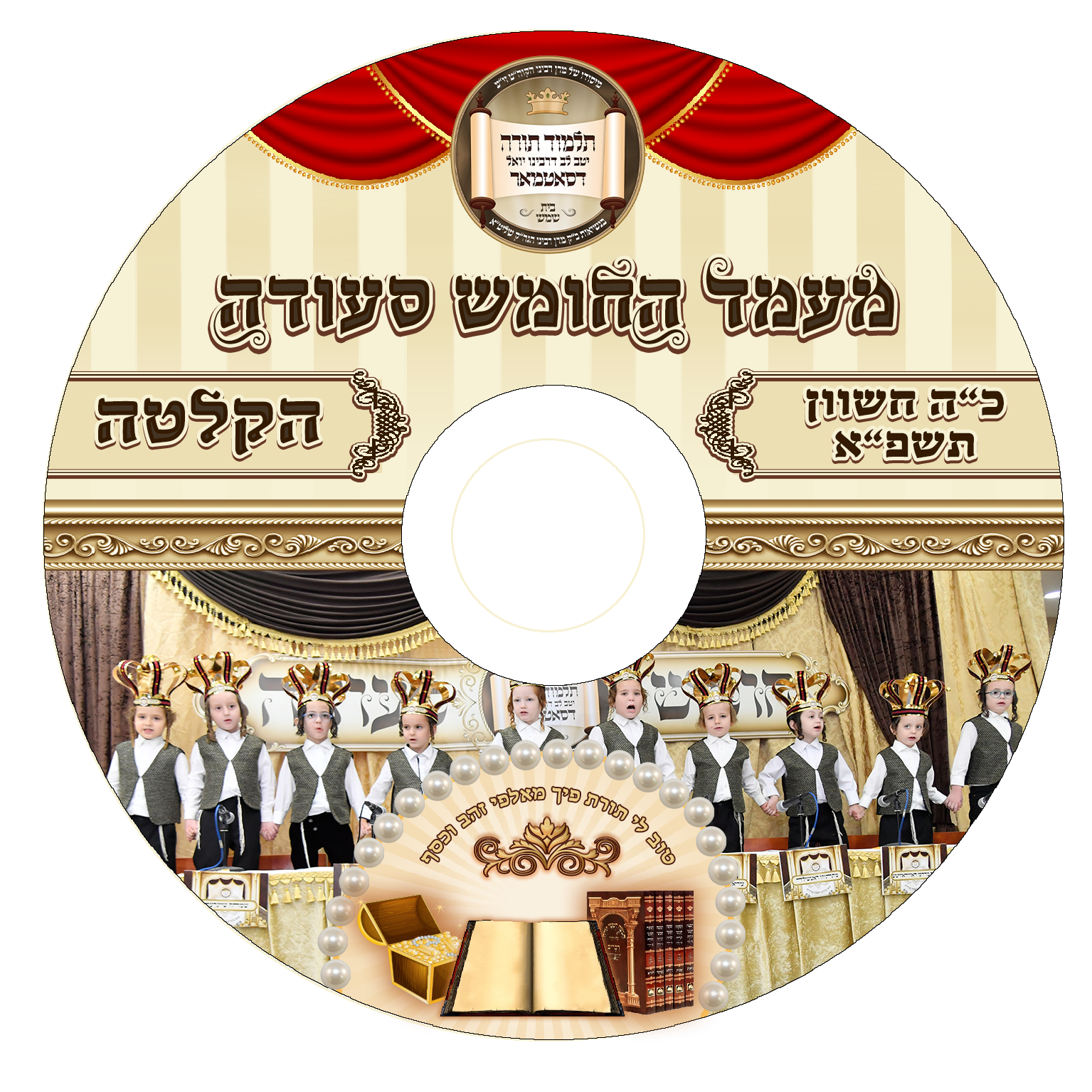 עטיפה לדיסק חומש סעודה סאטמאר הקלטה.png